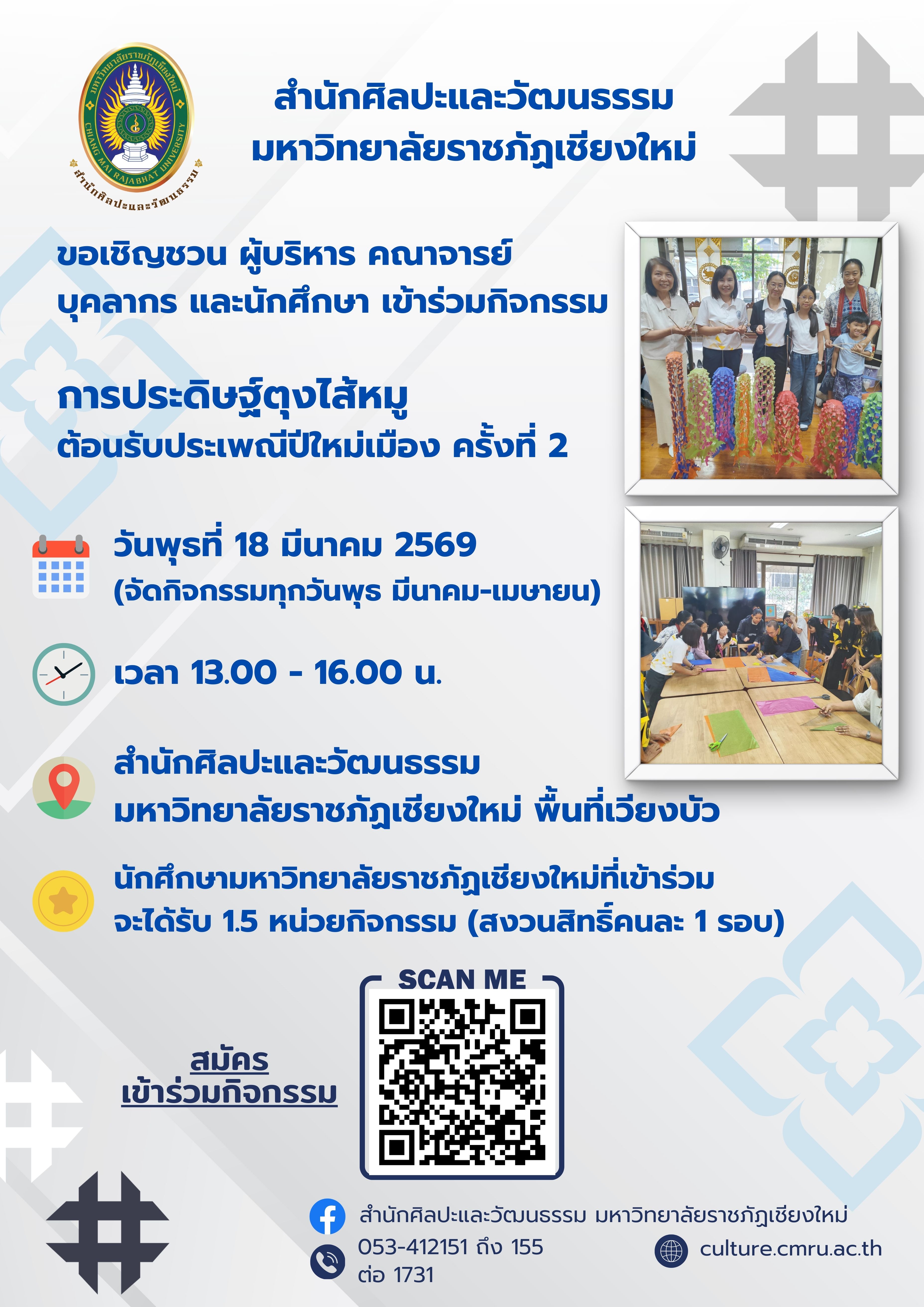 การประดิษฐ์ตุงไส้หมูต้อนรับประเพณีปีใหม่เมือง (ครั้งที่ 2)