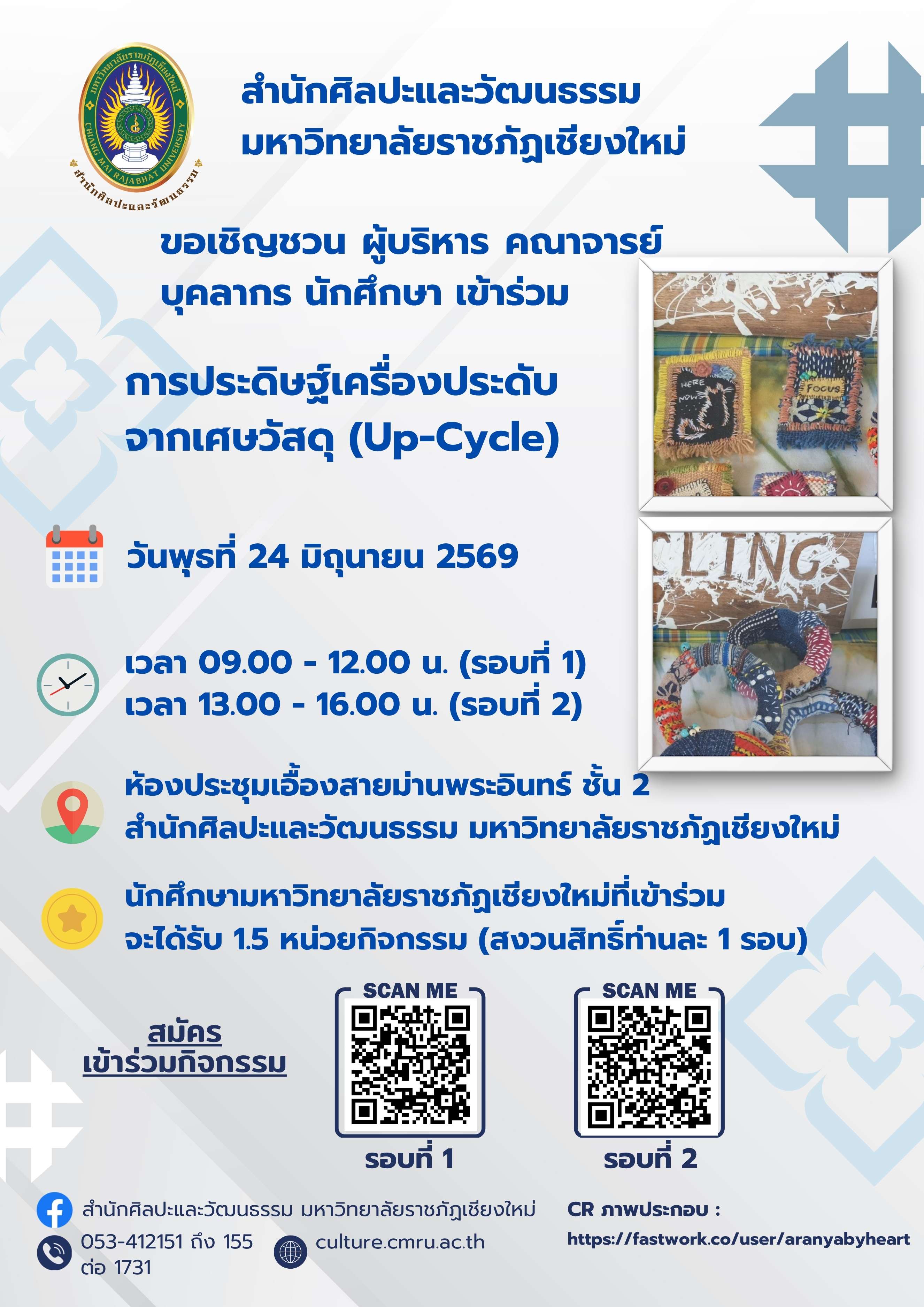 หลักสูตรการประดิษฐ์เครื่องประดับจากเศษวัสดุ (Up-Cycle) รอบที่ 1 (เช้า)