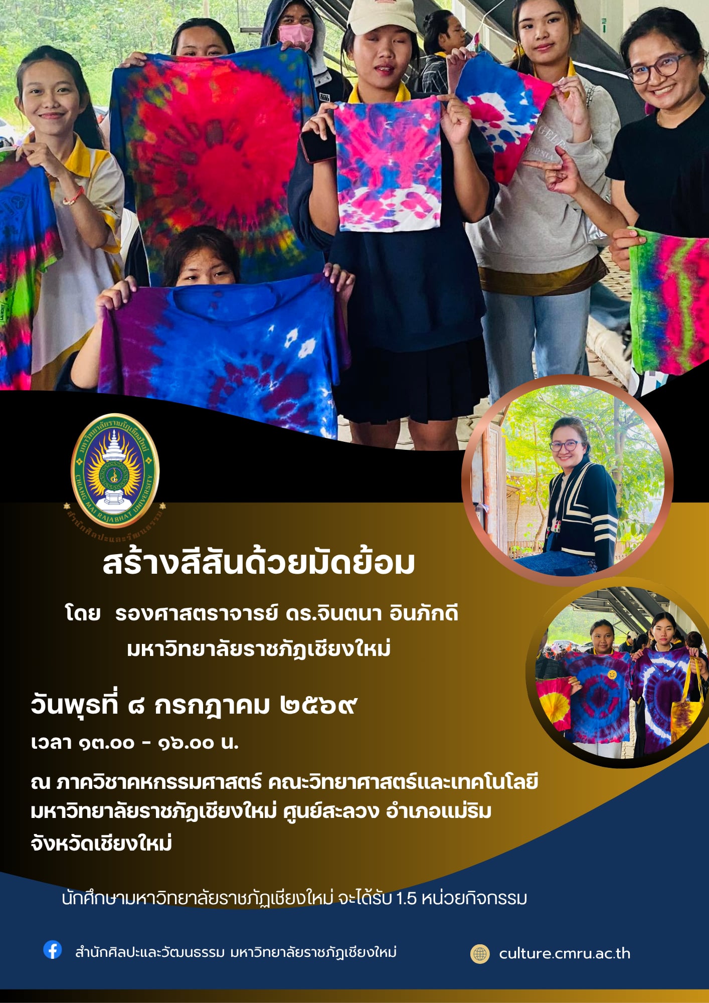 การอบรมเชิงปฏิบัติการ "หลักสูตรสร้างสีสันด้วยมัดย้อม"