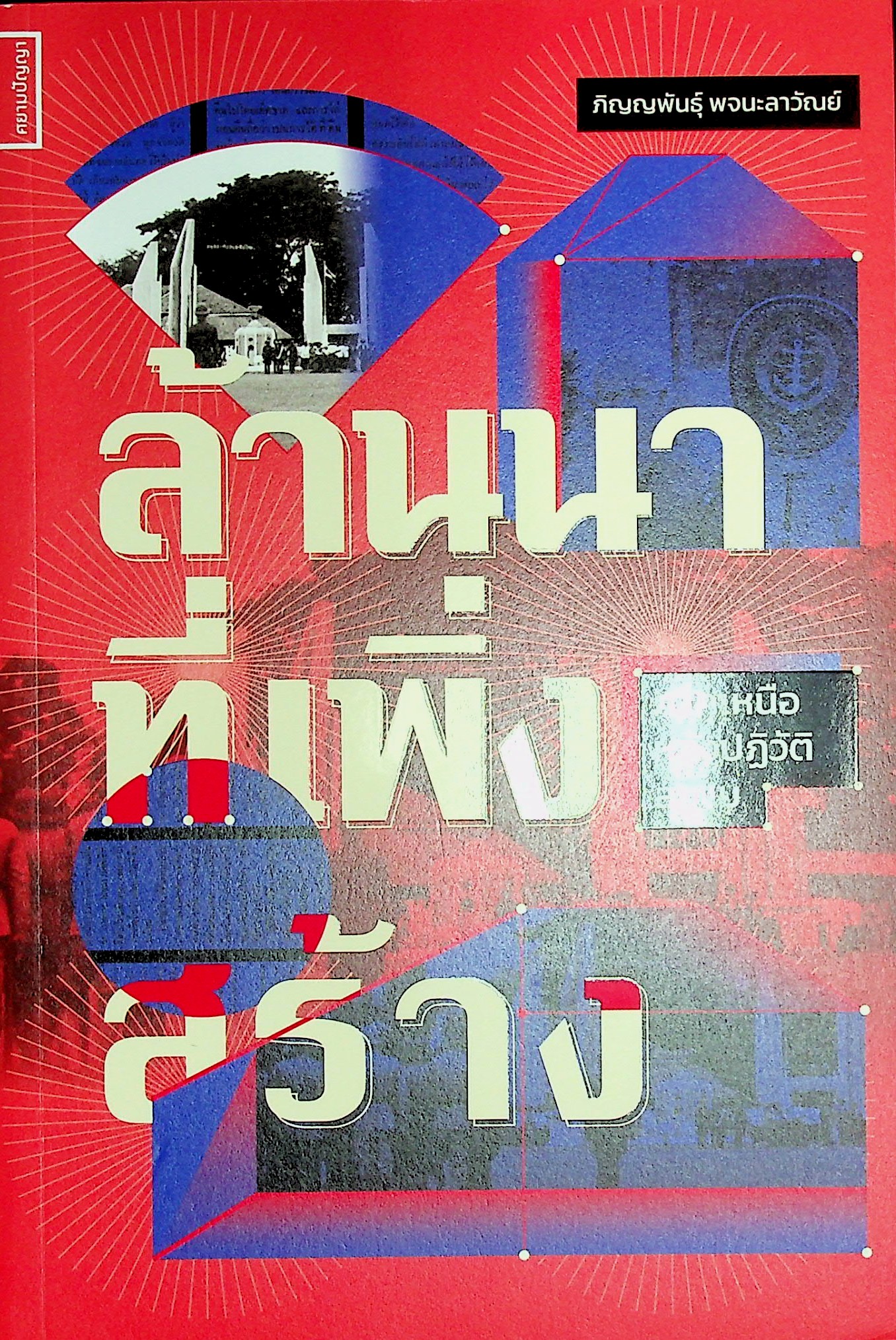 ล้านนาที่เพิ่งสร้าง ภาคเหนือหลังปฏิวัติสยาม