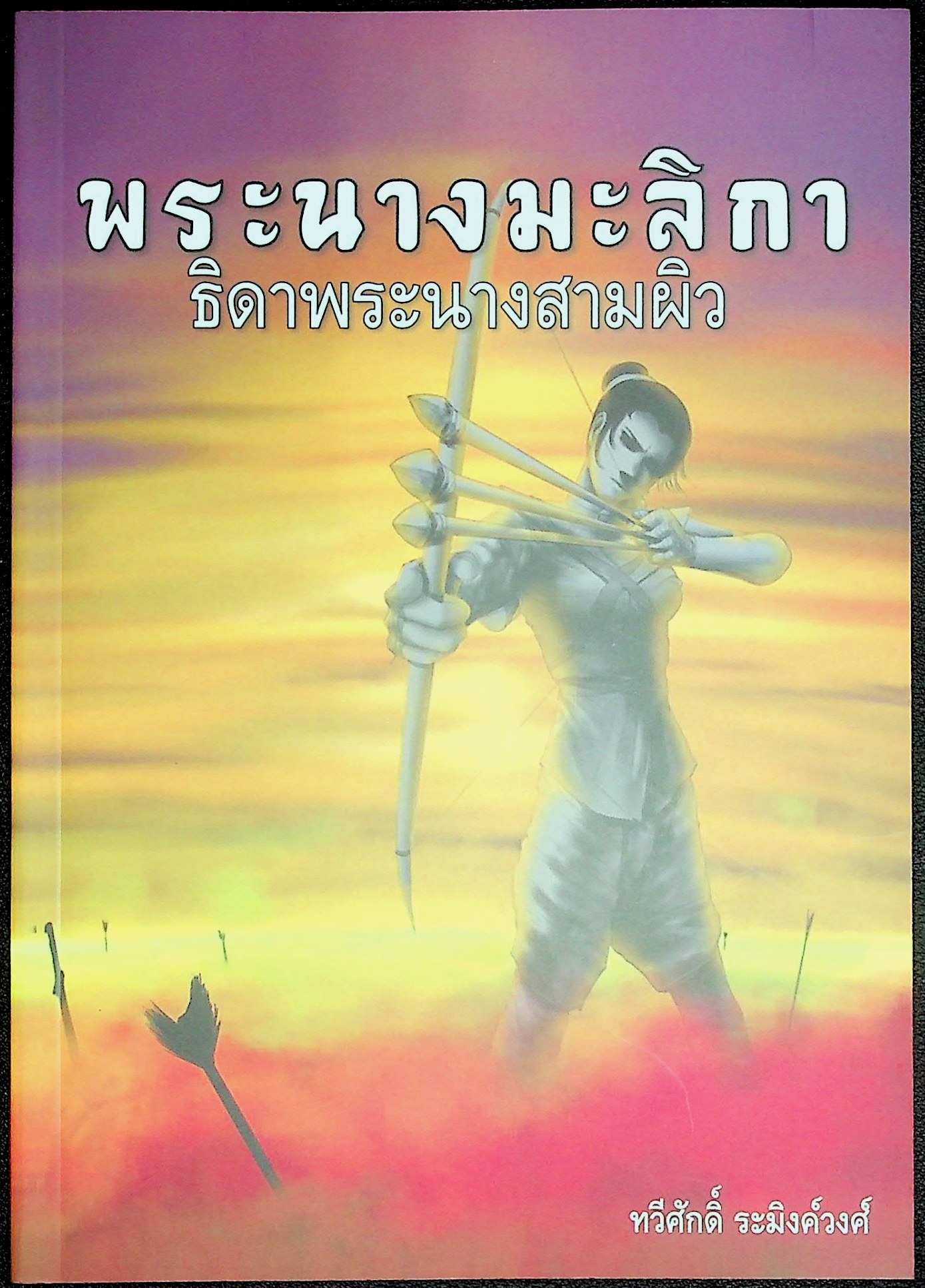 พระนางมะลิกา ธิดาพระนางสามผิว
