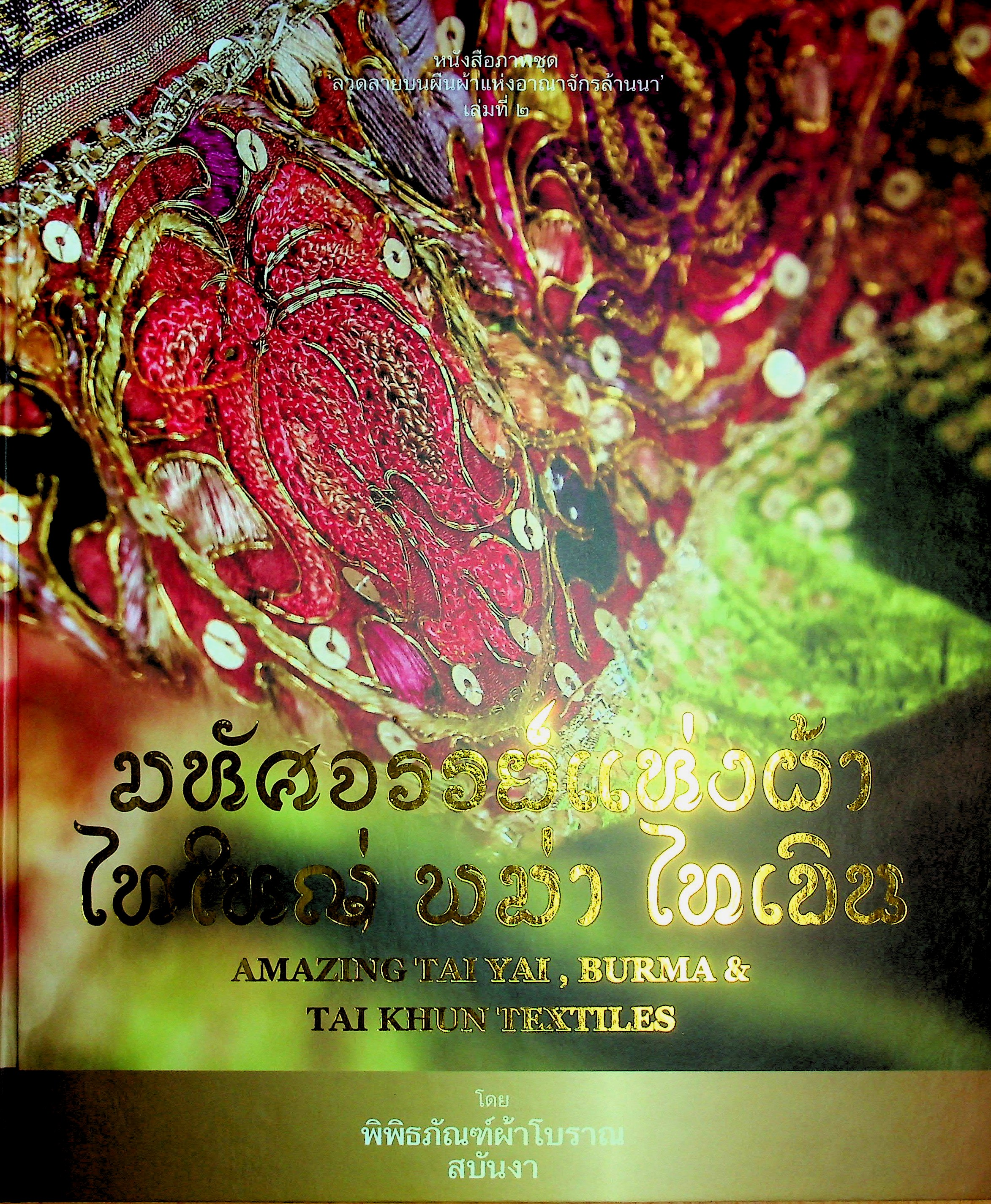 มหัศจรรย์แห่งผ้าไทใหญ่ พม่า ไทเขิน, Amazing Tai Yai , Burma &amp; Tai Khun Textiles