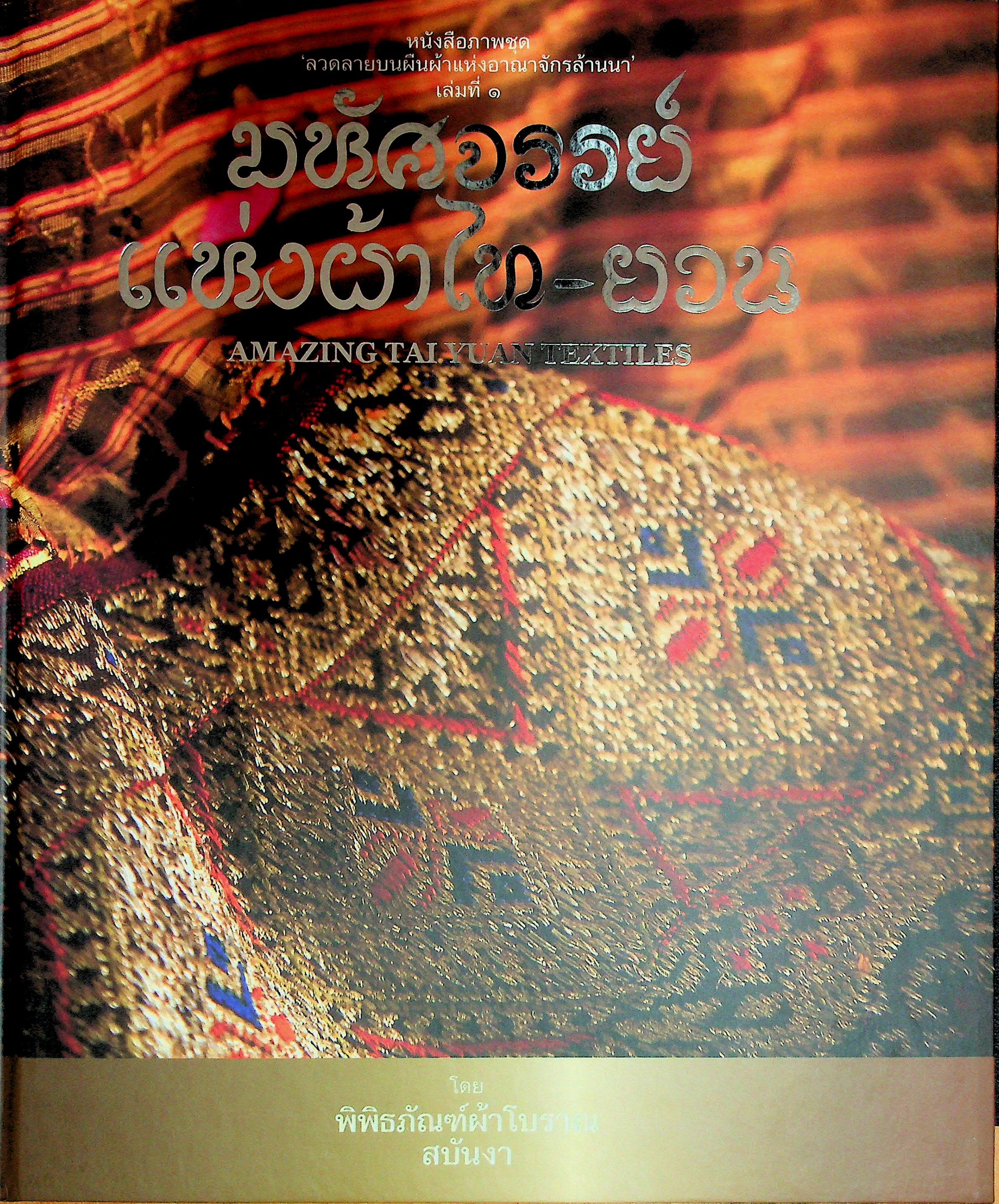 มหัศจรรย์แห่งผ้าไท-ยวน, Amazing Tai Yuan Textiles