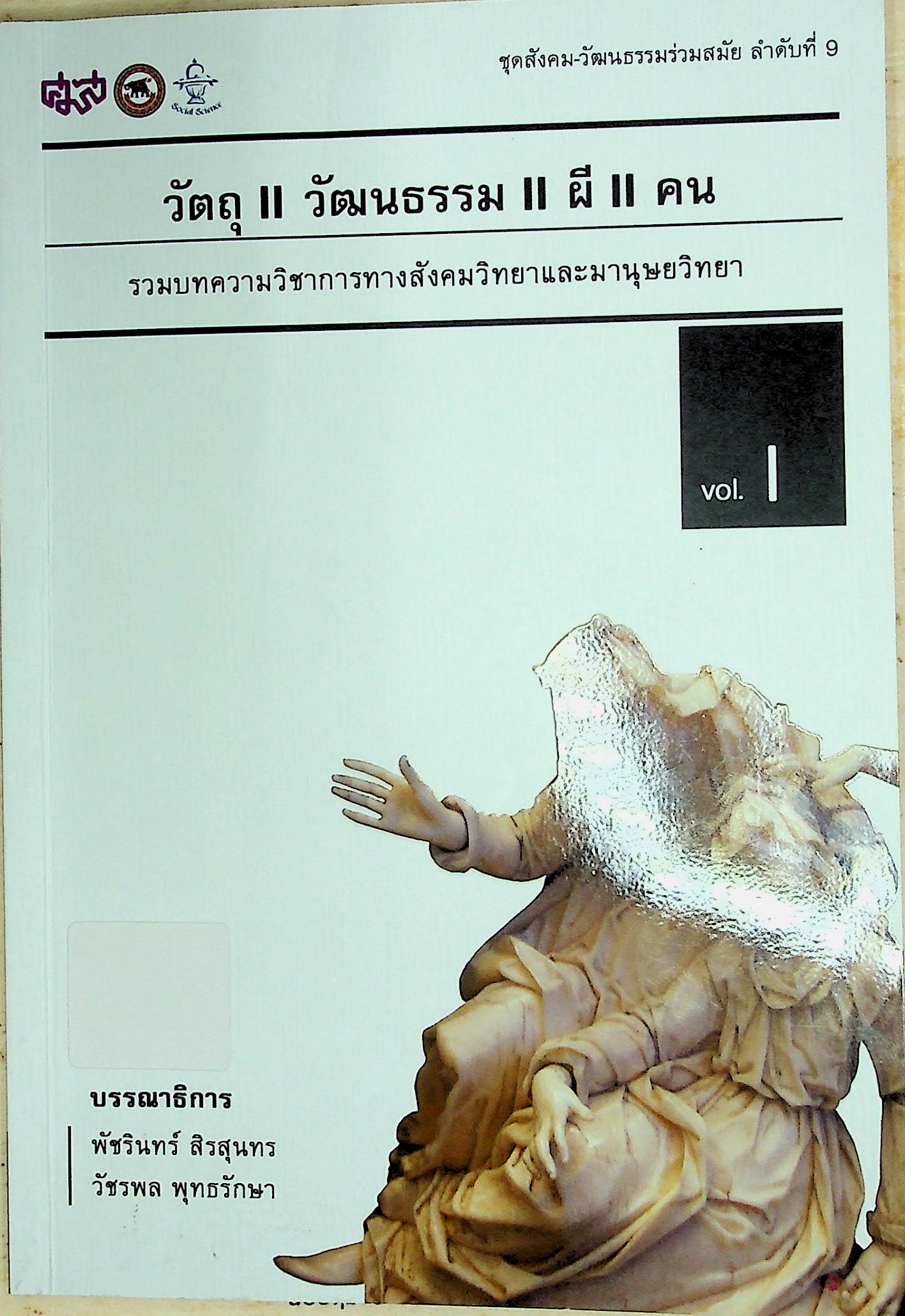 วัตถุ/วัฒนธรรม/ผี/คน รวมบทความวิชาการทางสังคมวิทยาและมานุษยวิทยา