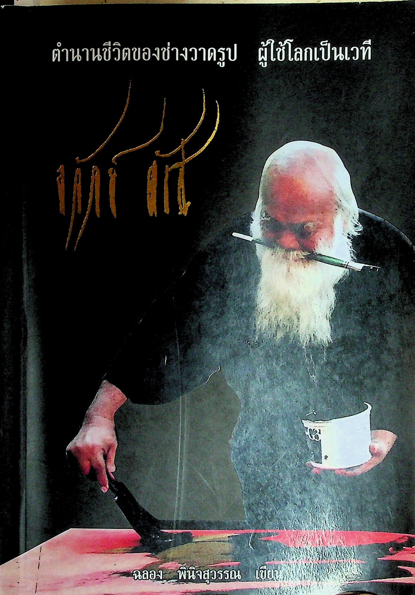 ตำนานชีวิตของช่างวาดรูป ผู้ใช้โลกเป็นเวที