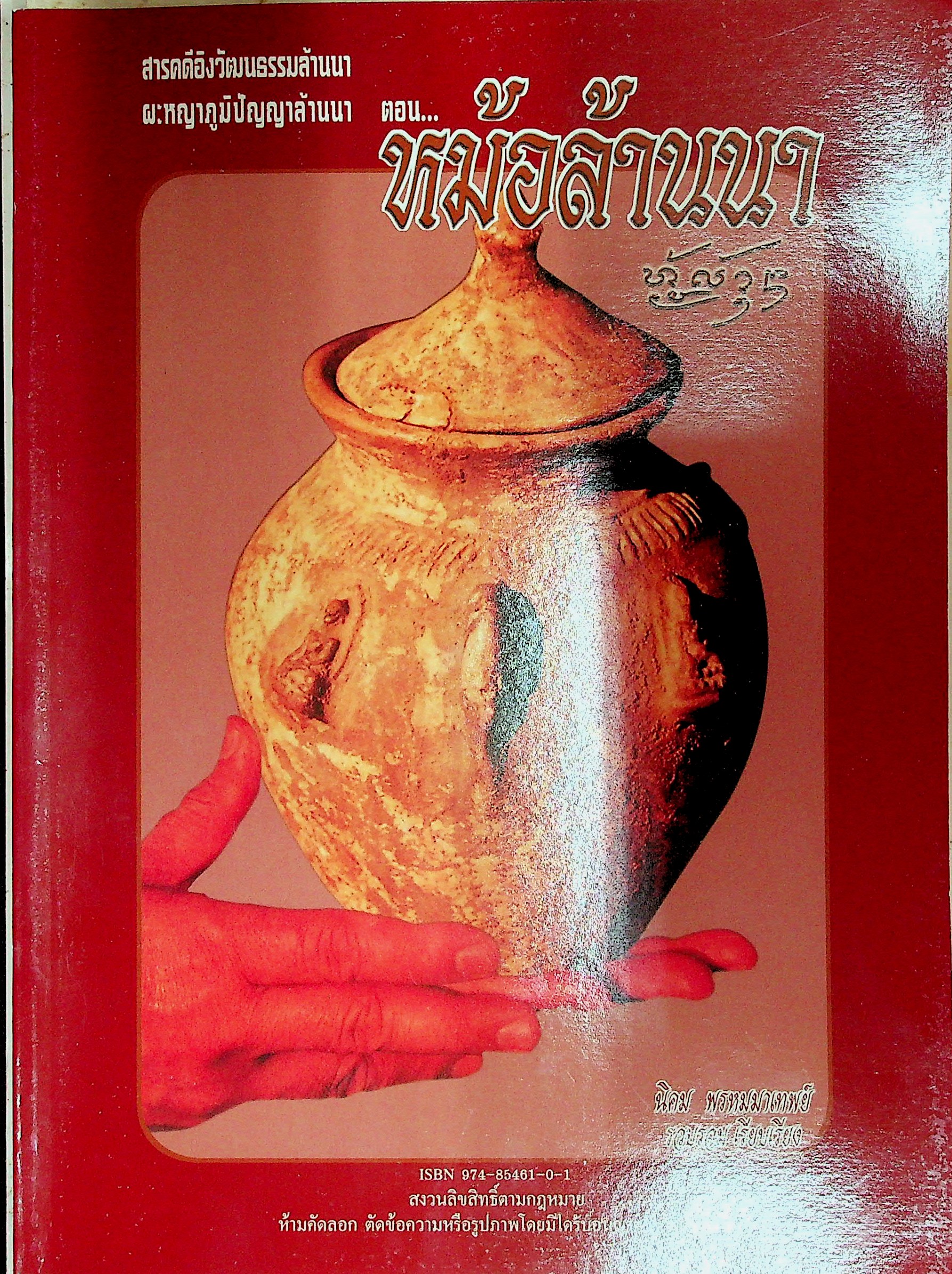 หม้อล้านนา