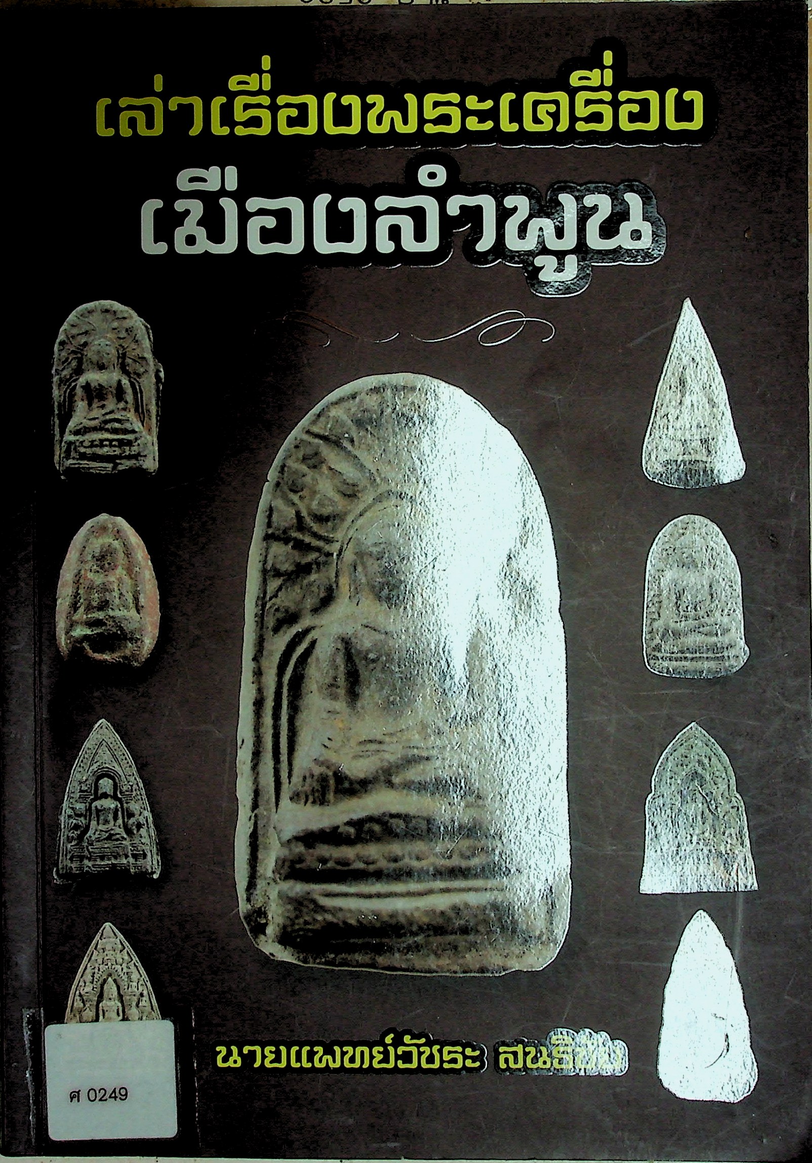 เล่าเรื่องพระเครื่องเมืองลำพูน