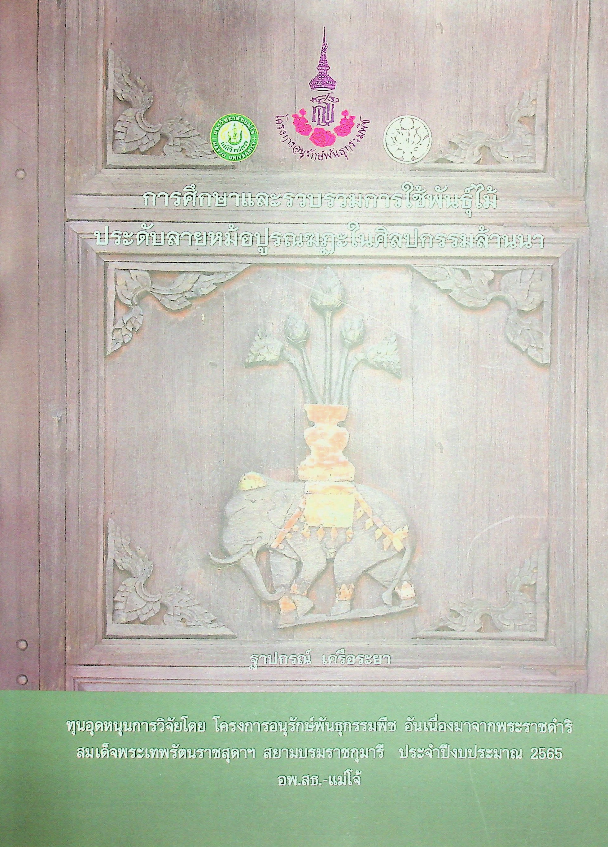 การศึกษาและรวบรวมการใช้พันธุ์ไม้ประดับลายหม้อปูรณฆฏะในงานศิลปกรรมล้านนา