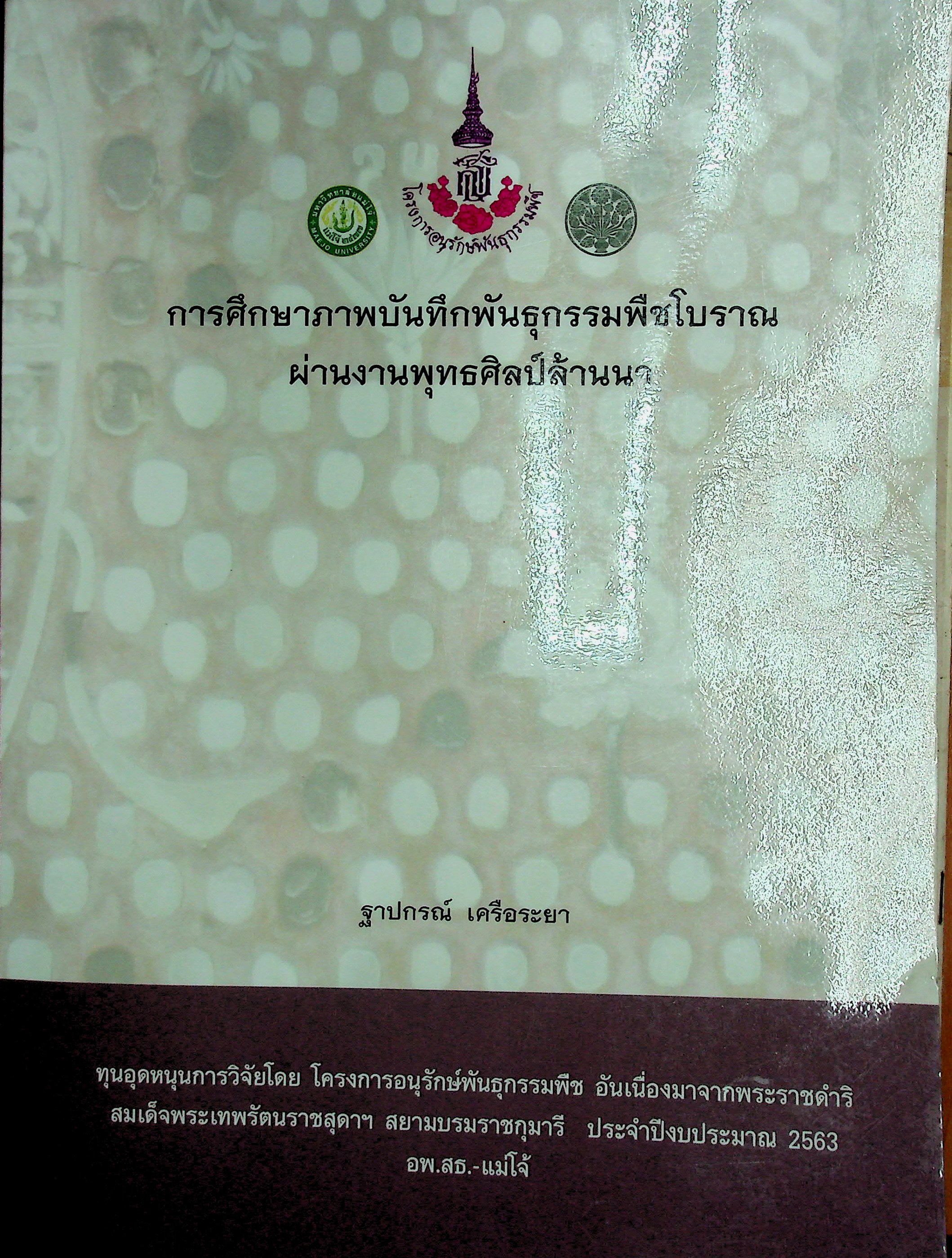 การศึกษาภาพบันทึกพันธุกรรมพืชโบราณ ผ่านงานพุทธศิลป์ล้านนา