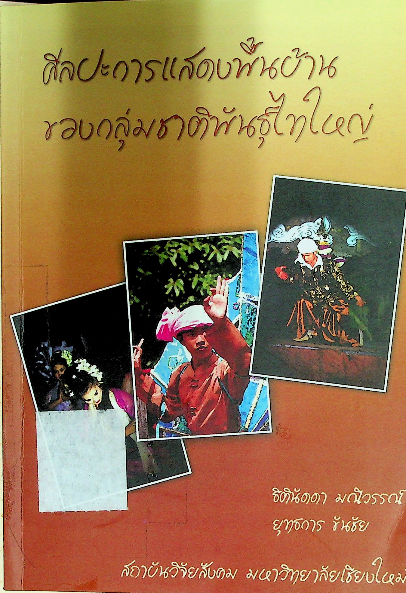 ศิลปะการแสดงพื้นบ้านของกลุ่มชาติพันธุ์ไทใหญ่