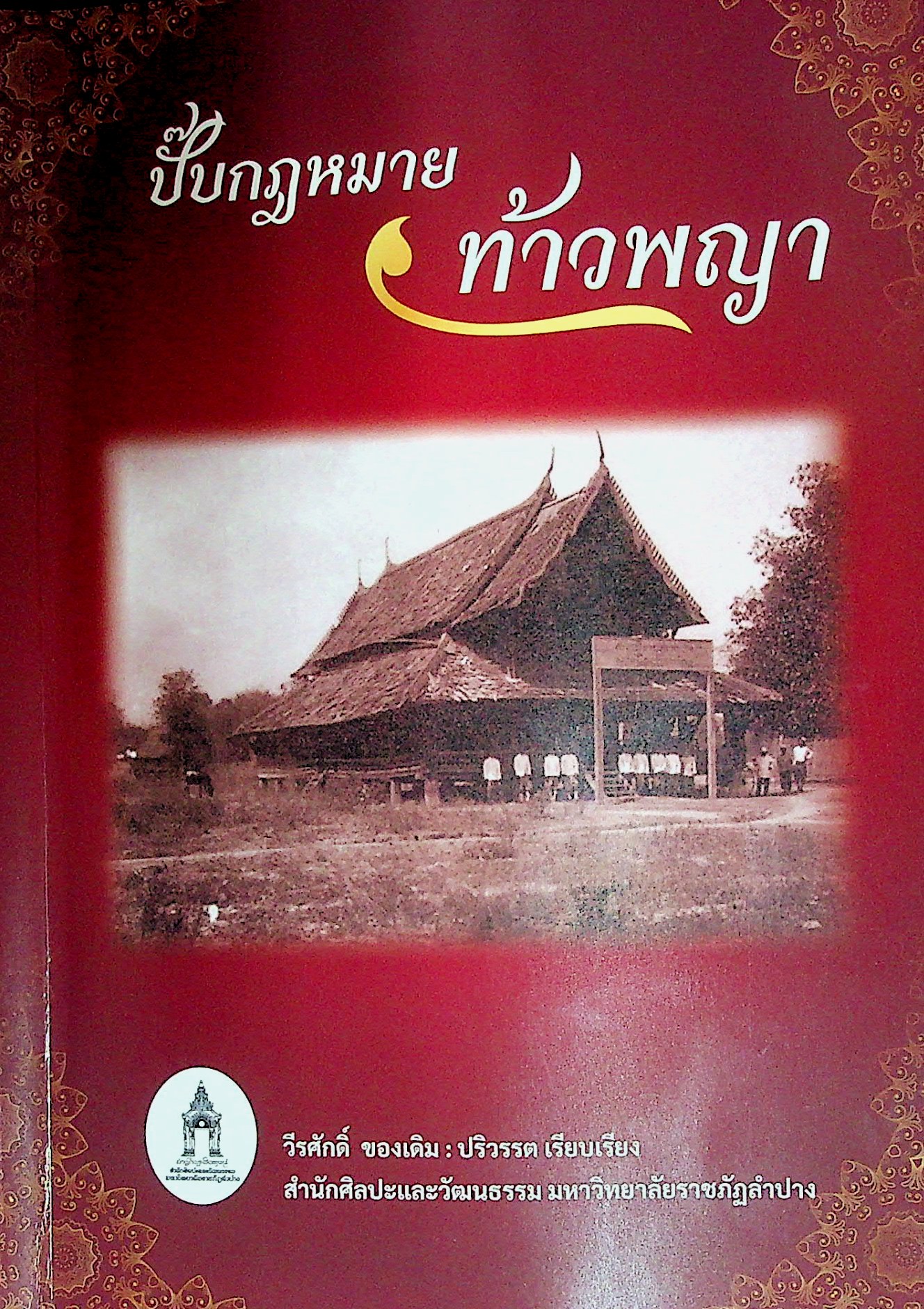 ปั๊บกฎหมายท้าวพญา