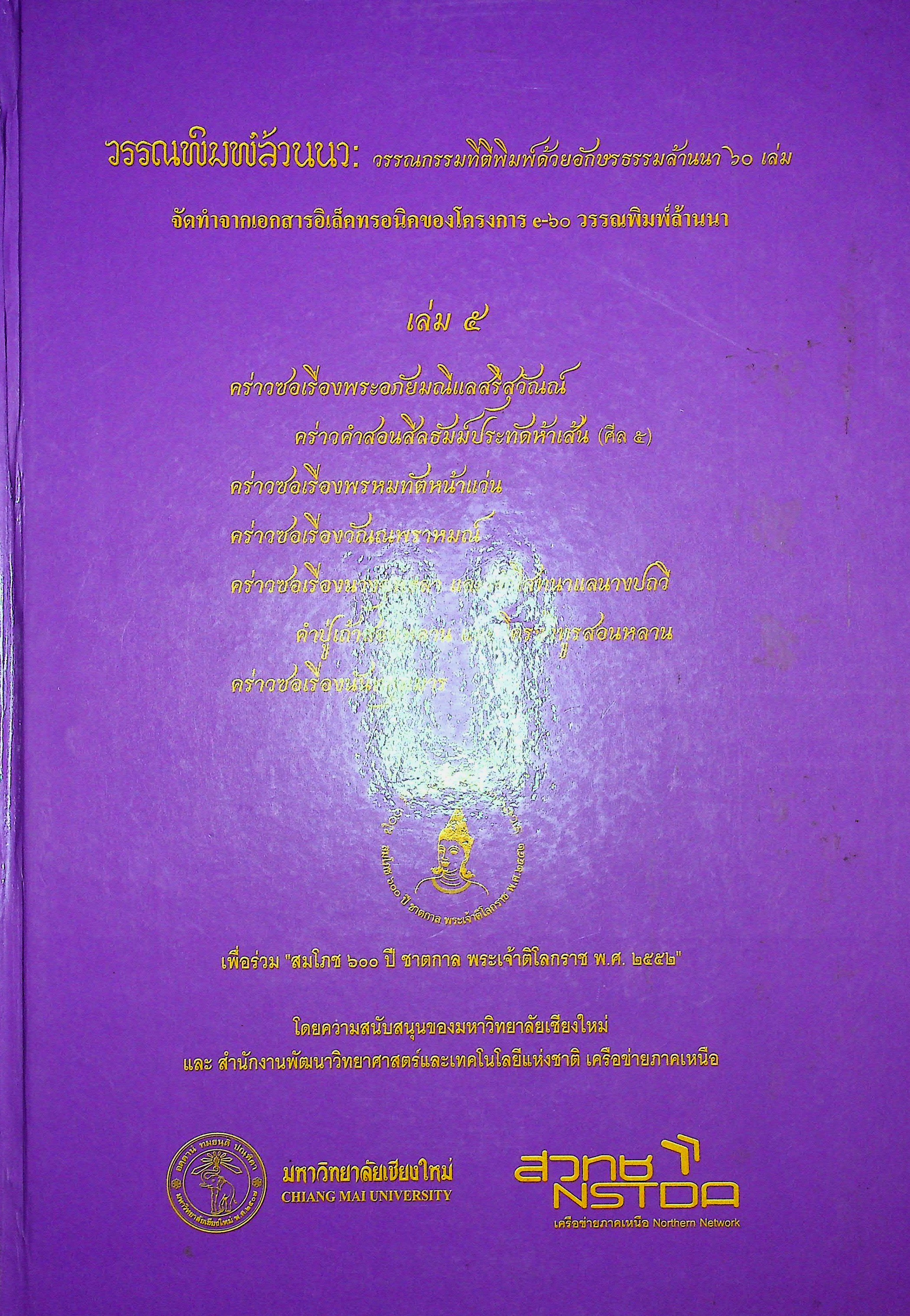 วรรณพิมพ์ล้านนา วรรณกรรมที่ตีพิมพ์ด้วยอักษรธรรมล้านนา 60 เล่ม