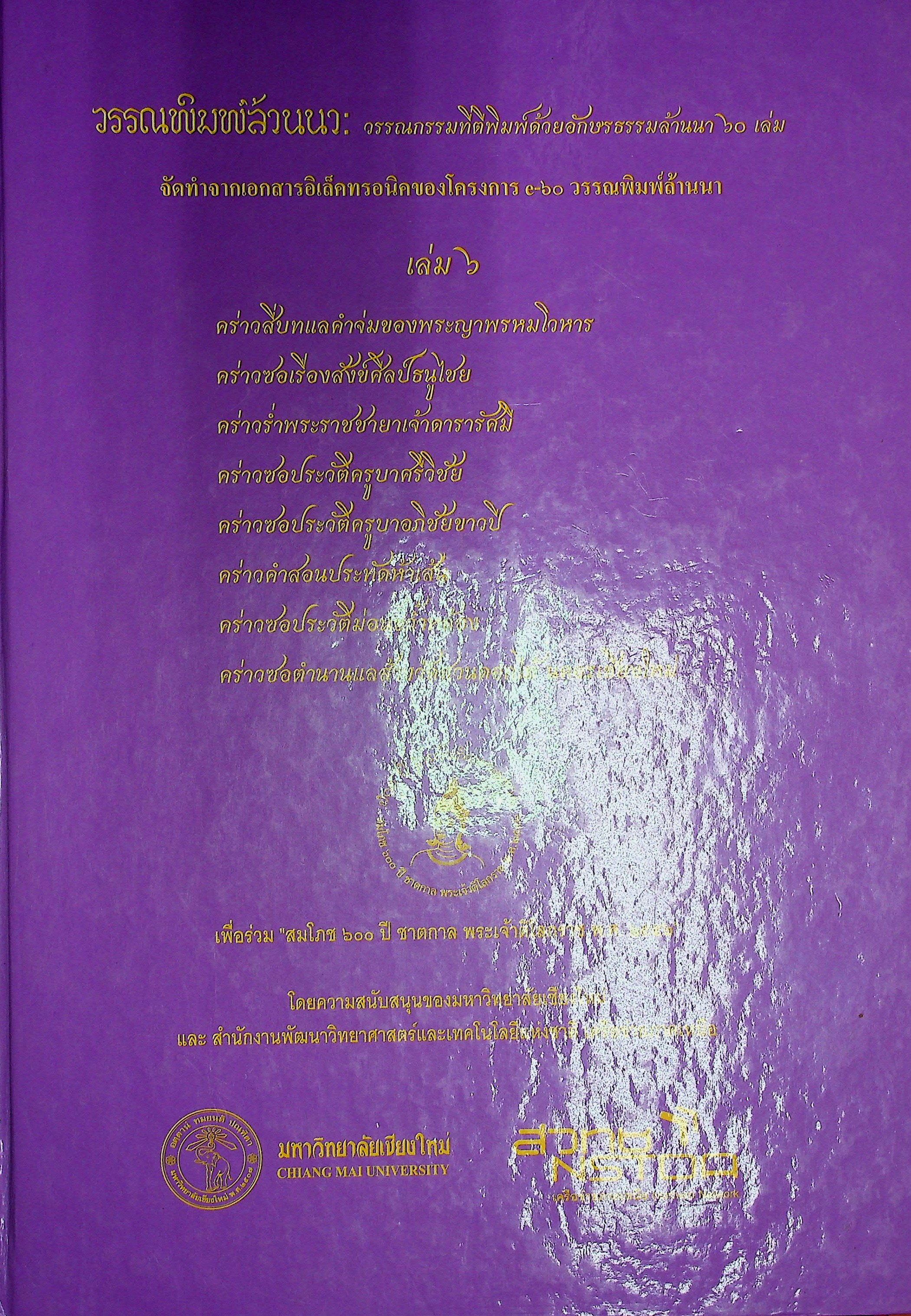 วรรณพิมพ์ล้านนา วรรณกรรมที่ตีพิมพ์ด้วยอักษรธรรมล้านนา 60 เล่ม