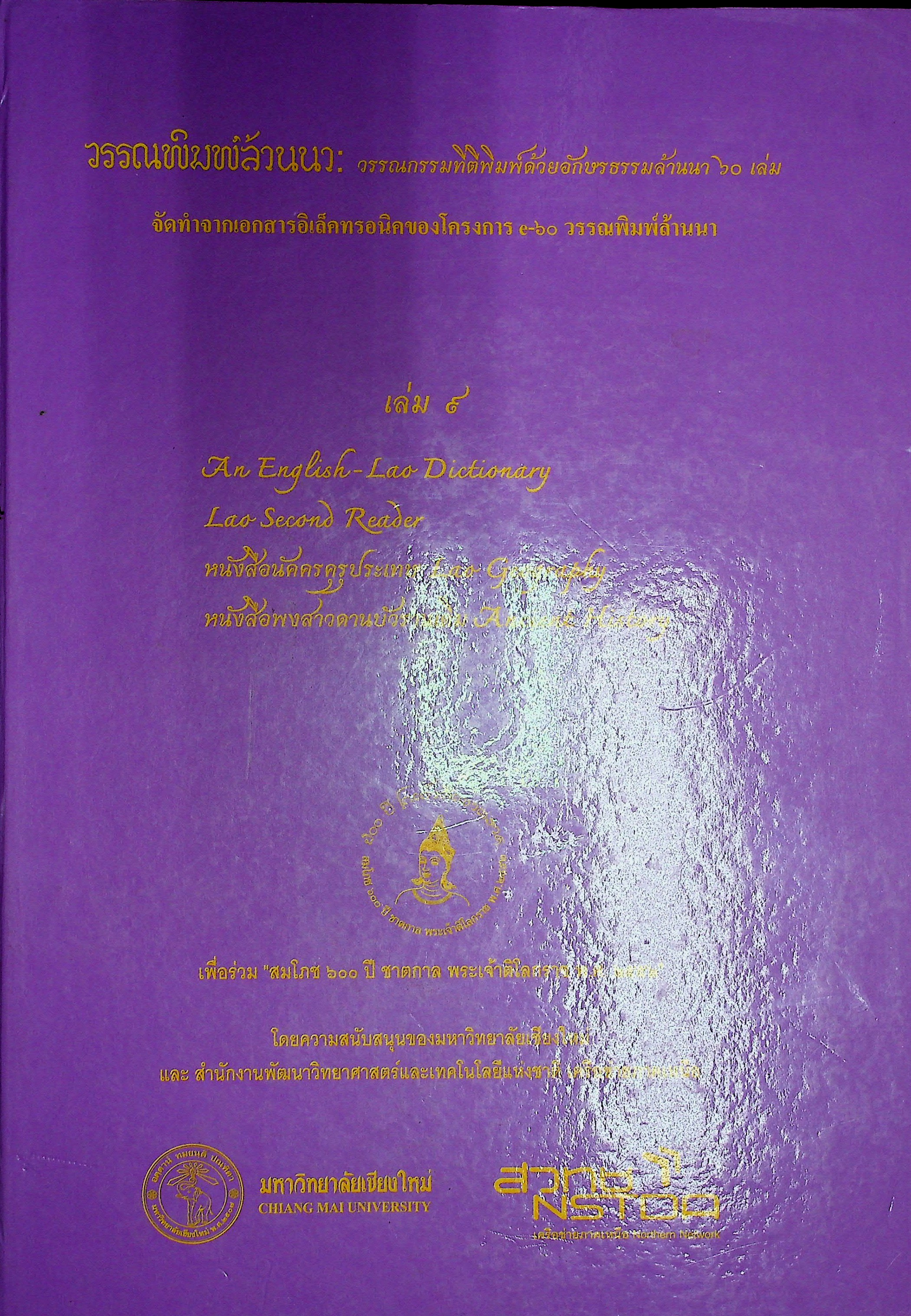 วรรณพิมพ์ล้านนา วรรณกรรมที่ตีพิมพ์ด้วยอักษรธรรมล้านนา 60 เล่ม