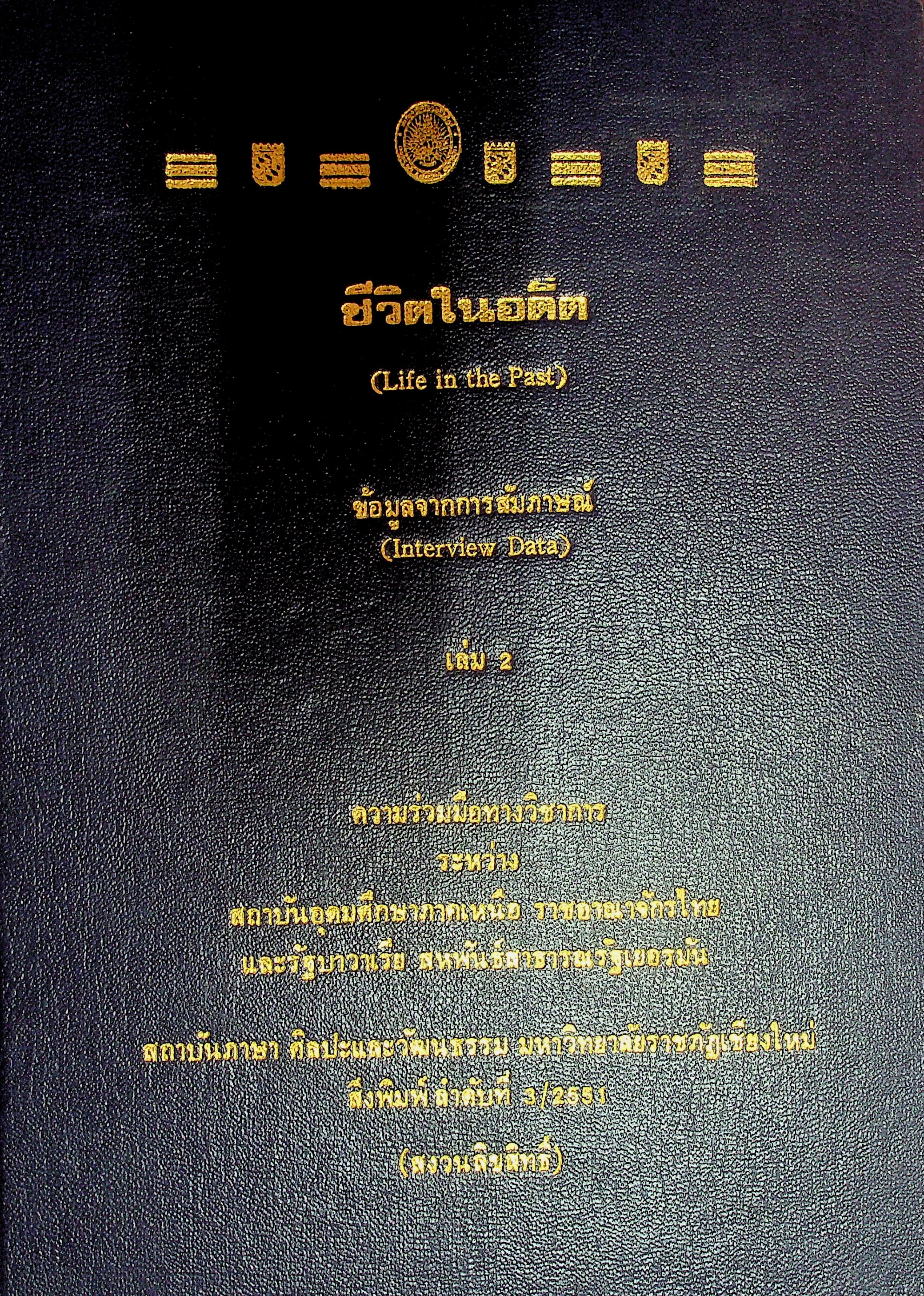 ชีวิตในอดีต (Life in the Past)