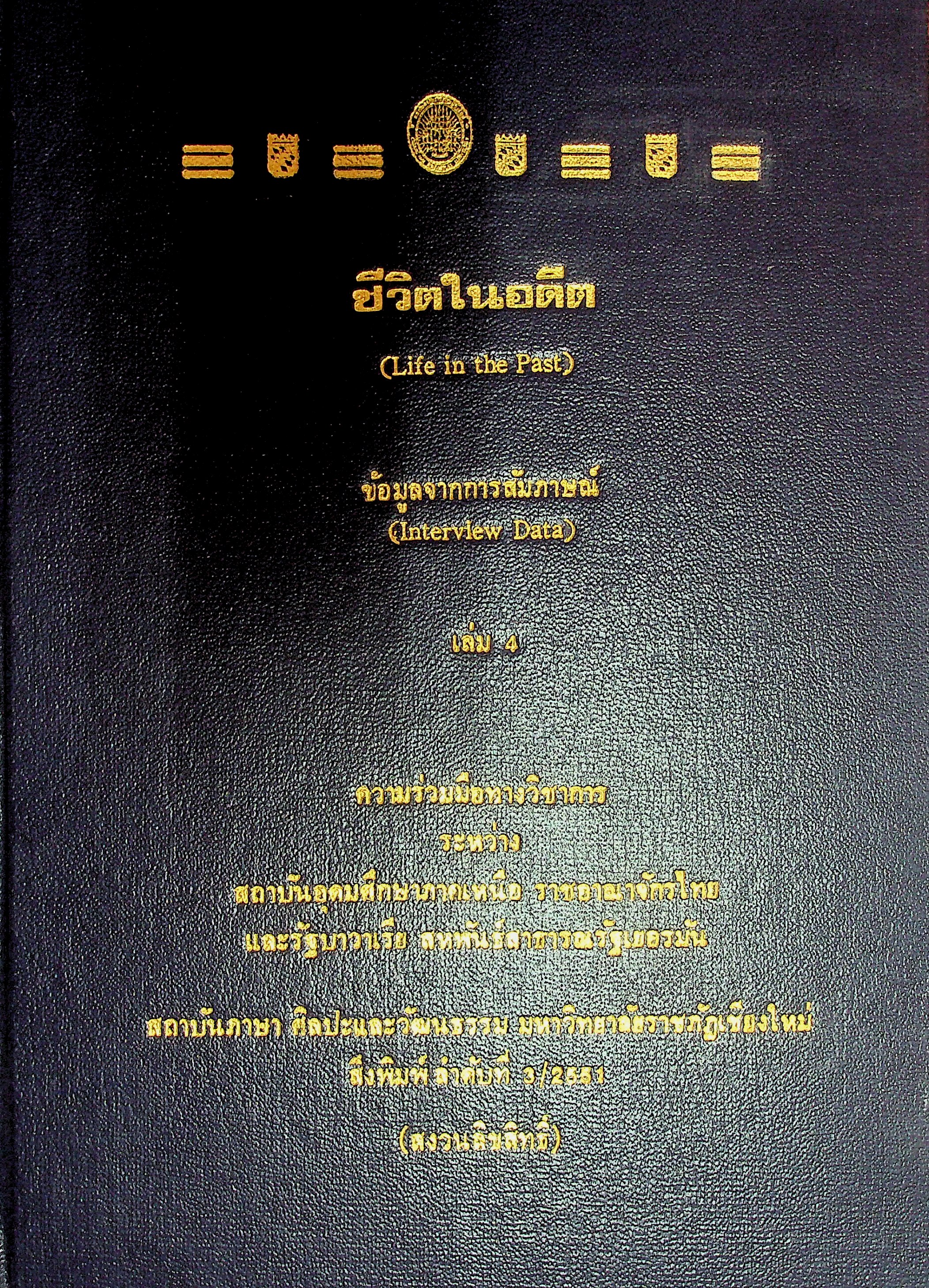 ชีวิตในอดีต (Life in the Past)