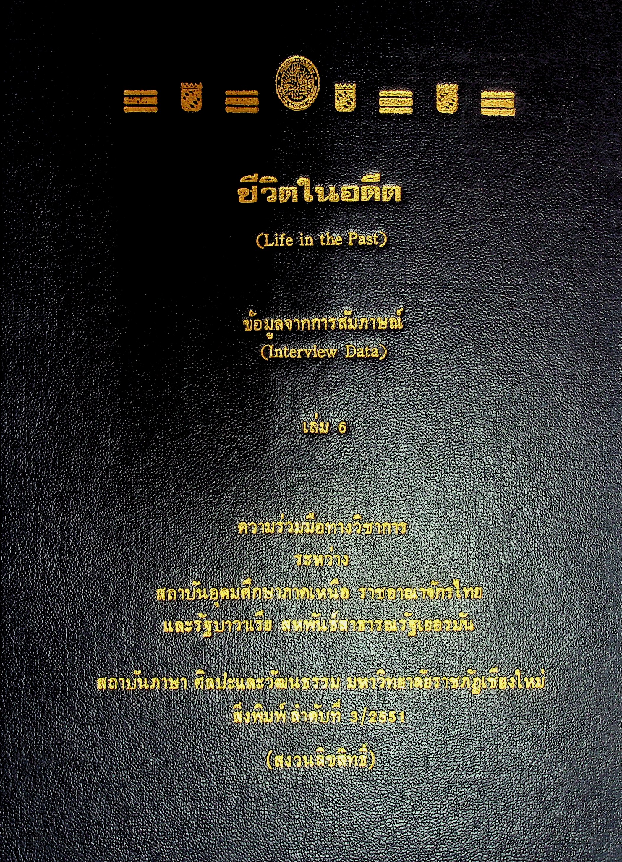 ชีวิตในอดีต (Life in the Past)