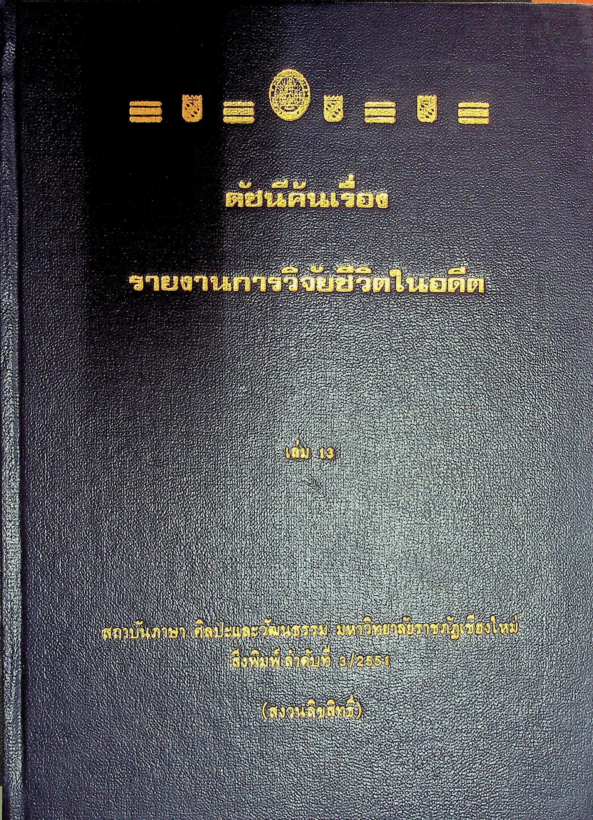 ดัชนีค้นเรื่อง รายงานการวิจัยชีวิตในอดีต