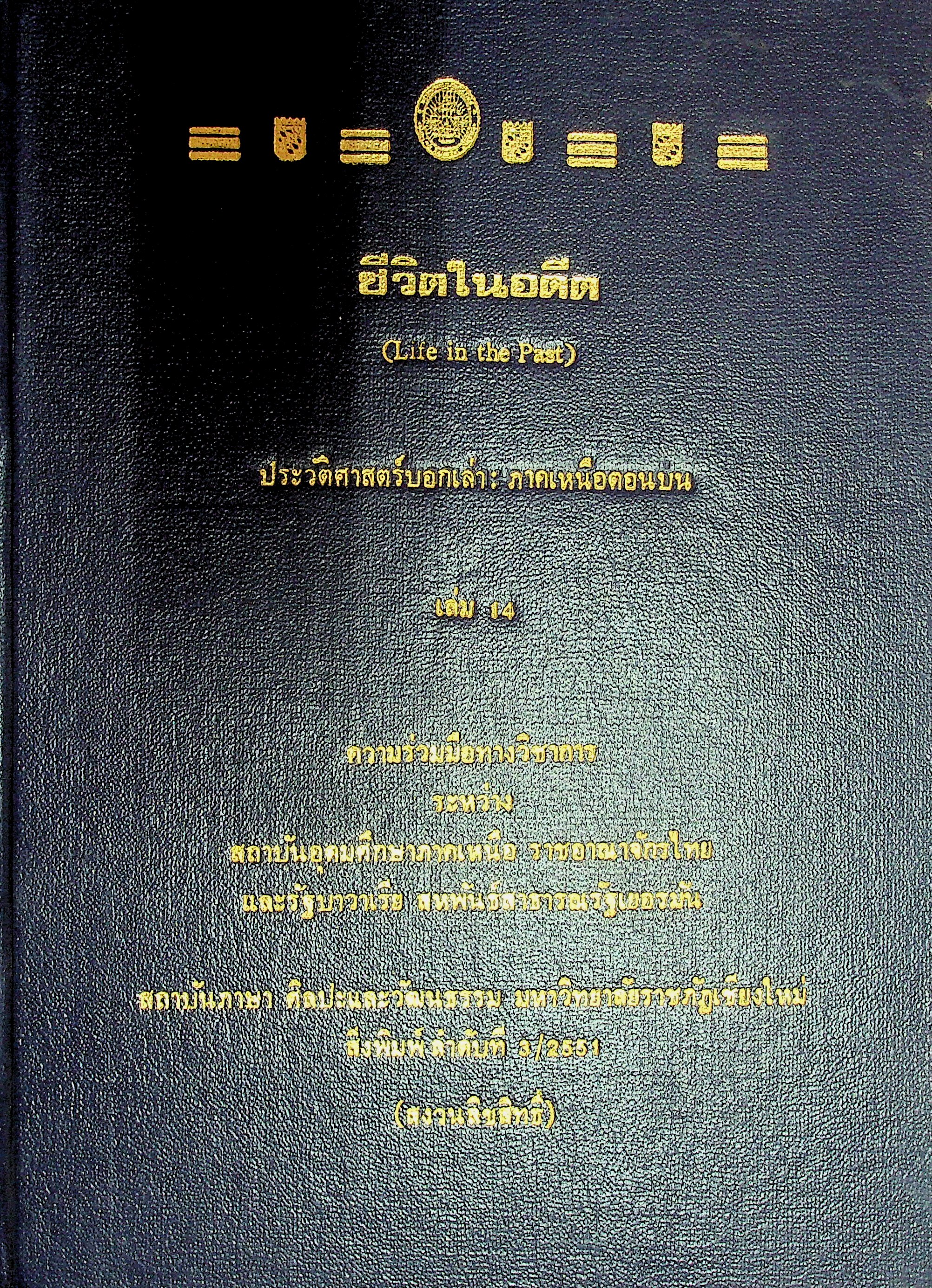 ชีวิตในอดีต (Life in the Past)