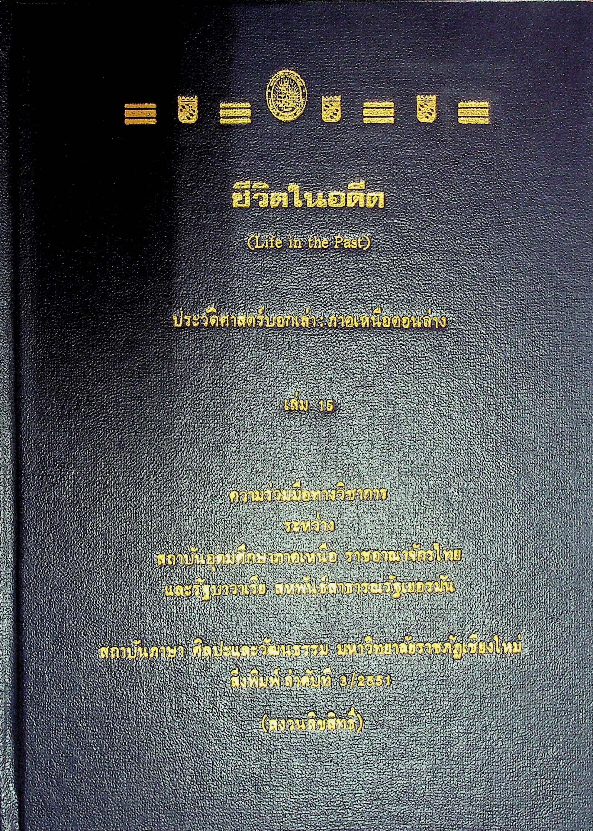 ชีวิตในอดีต (Life in the Past)