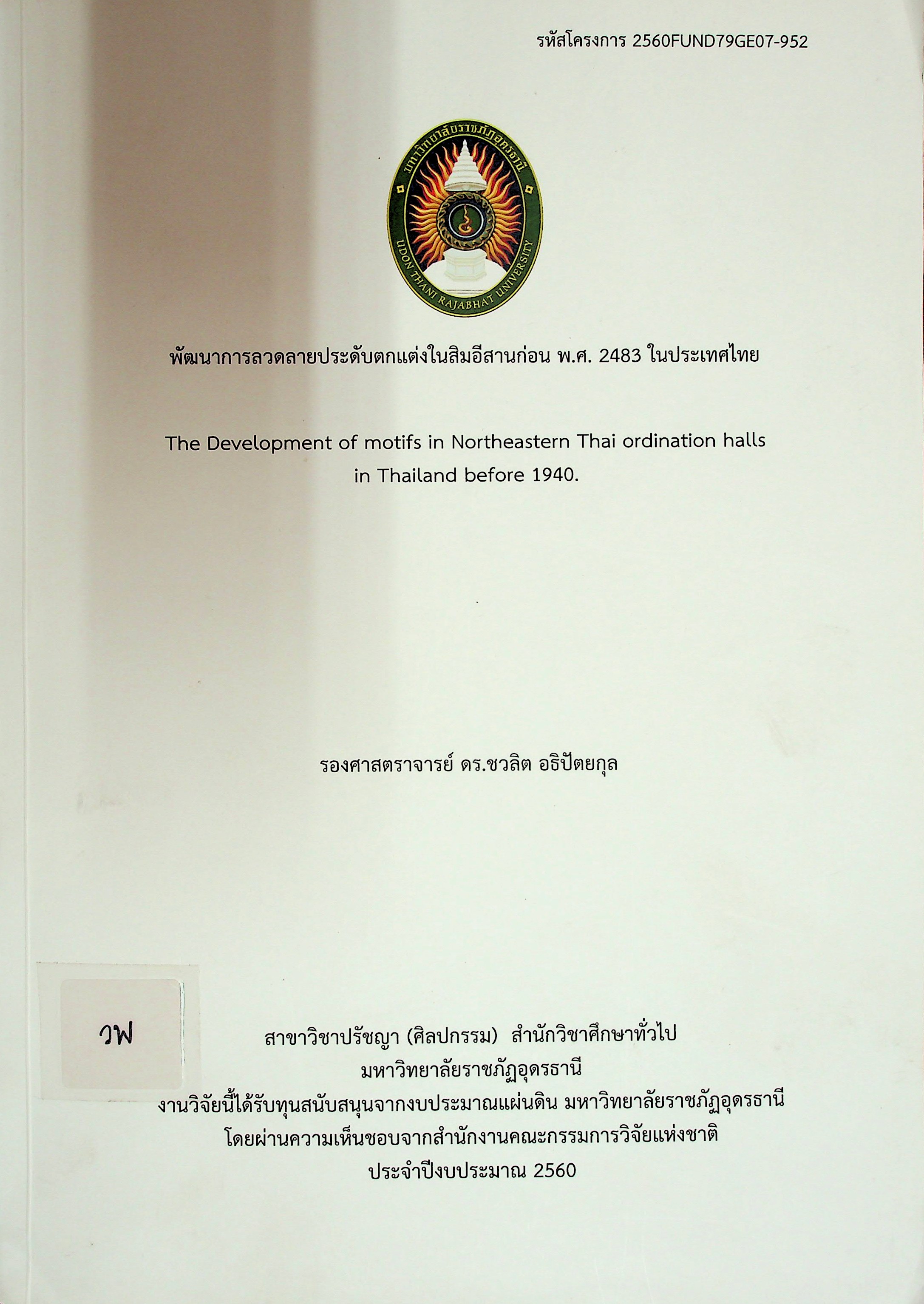 พัฒนาการลวดลายประดับตกแต่งในสิมอีสานก่อน พ.ศ.2483 ในประเทศไทย