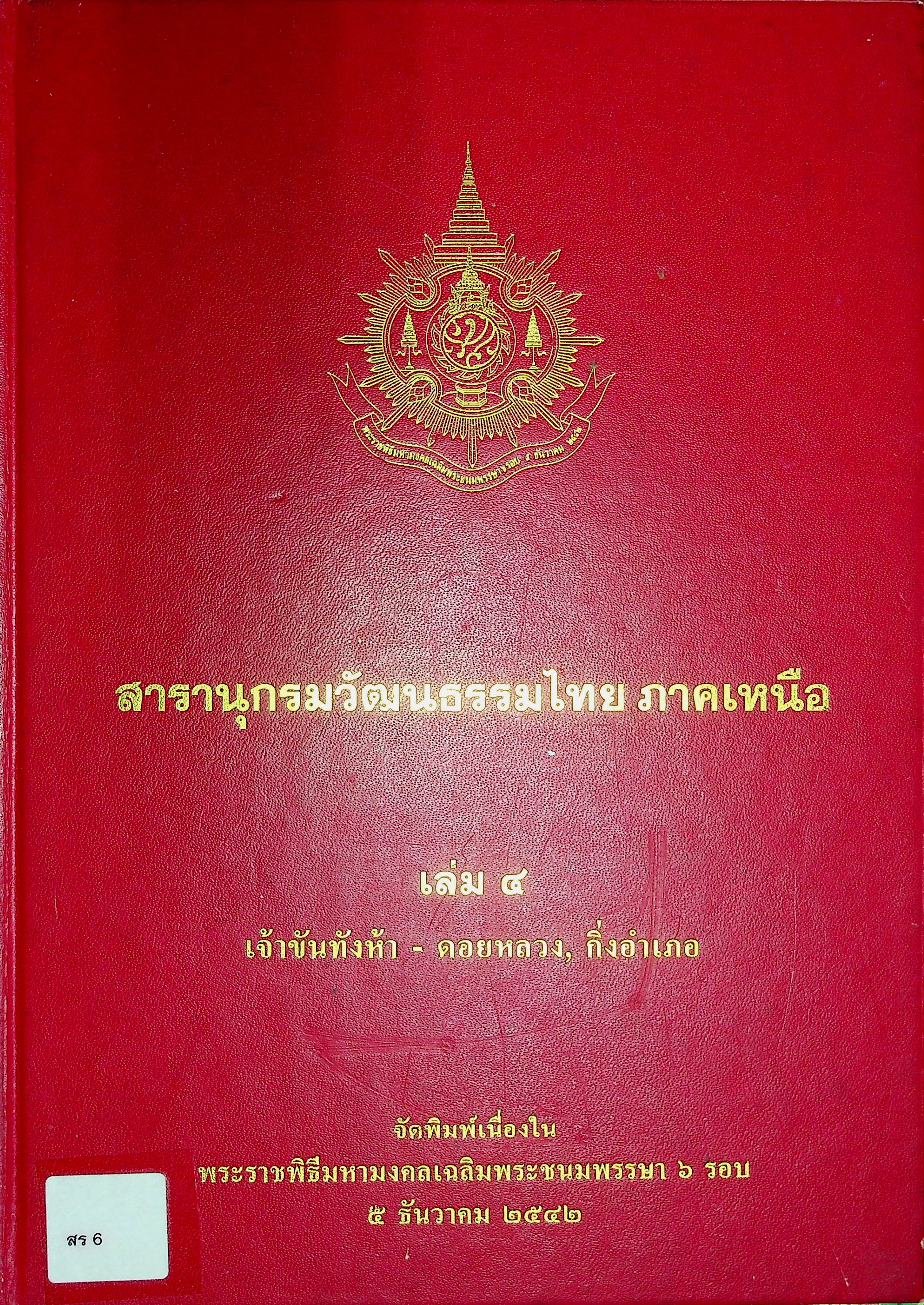 สารานุกรมวัฒนธรรมไทย ภาคเหนือ เล่ม 4