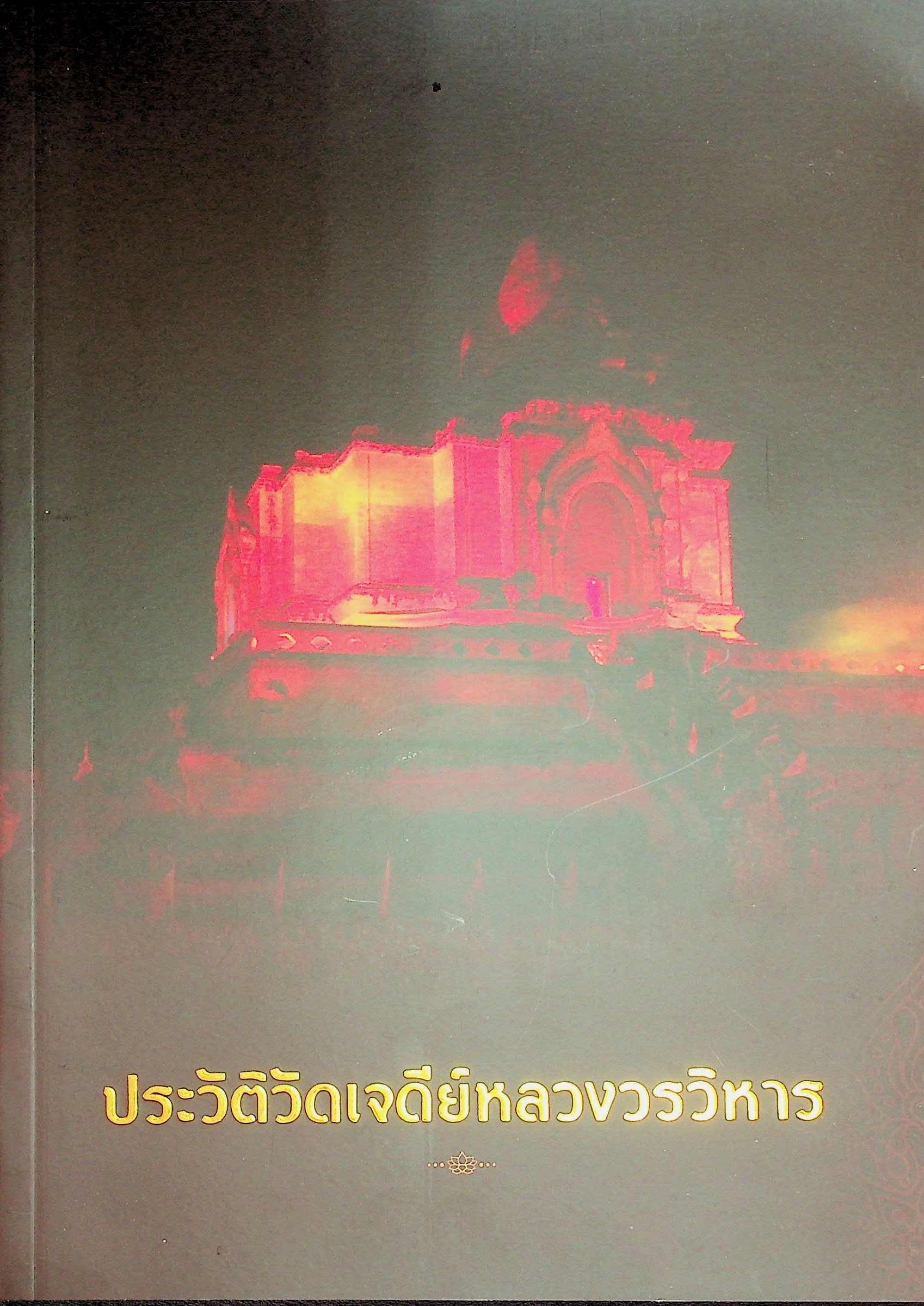 ประวัติวัดเจดีย์หลวงวรวิหาร