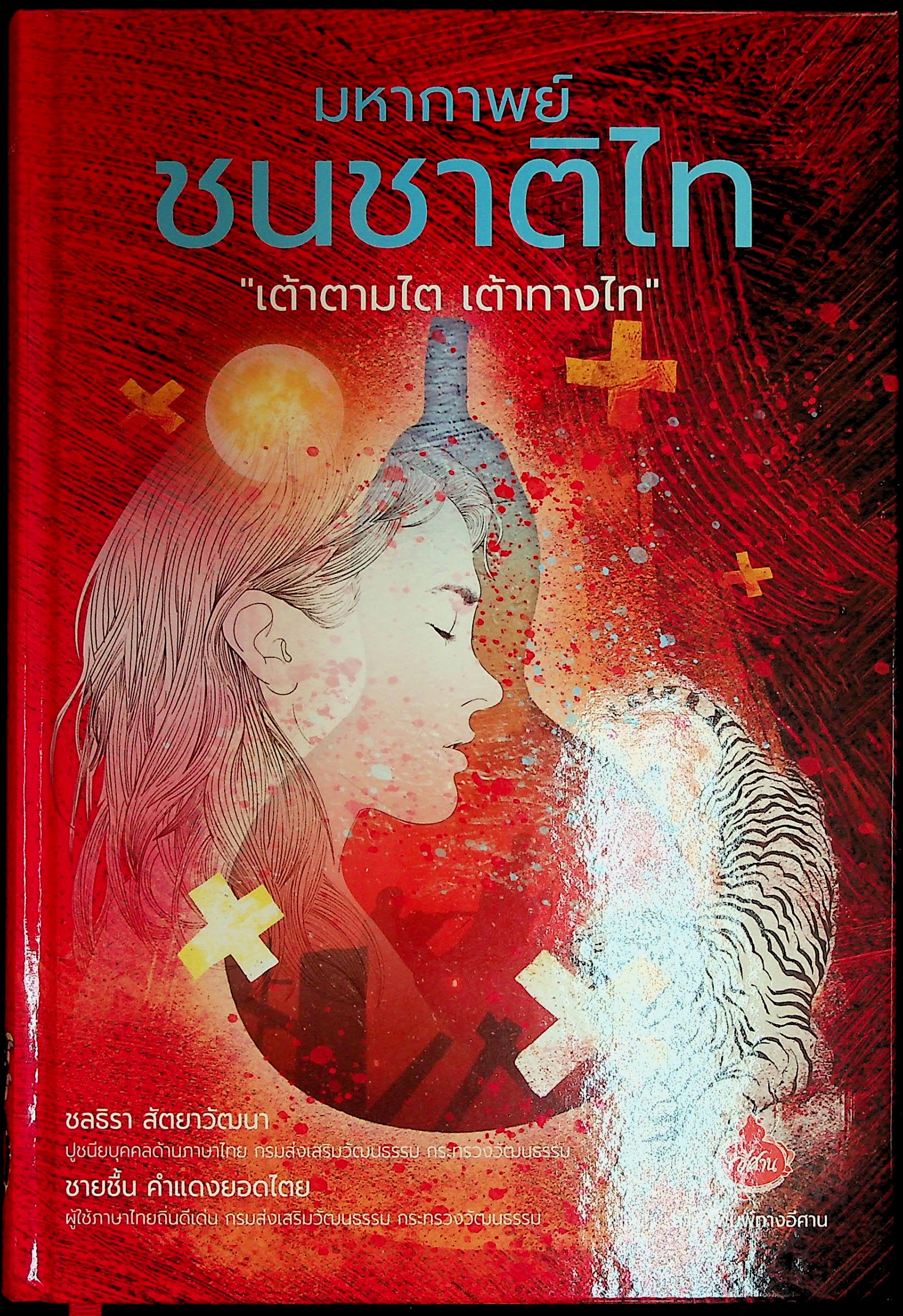 มหากาพย์ชนชาติไท "เต้าตามไต เต้าทางไท"