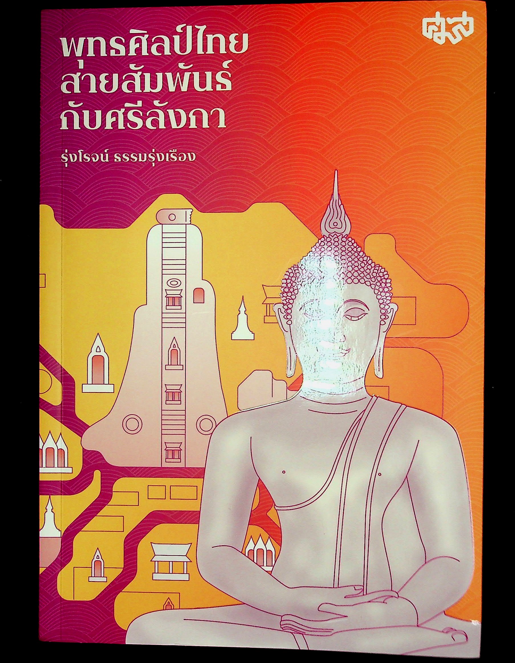 พุทธศิลป์ไทยสายสัมพันธ์กับศรีลังกา