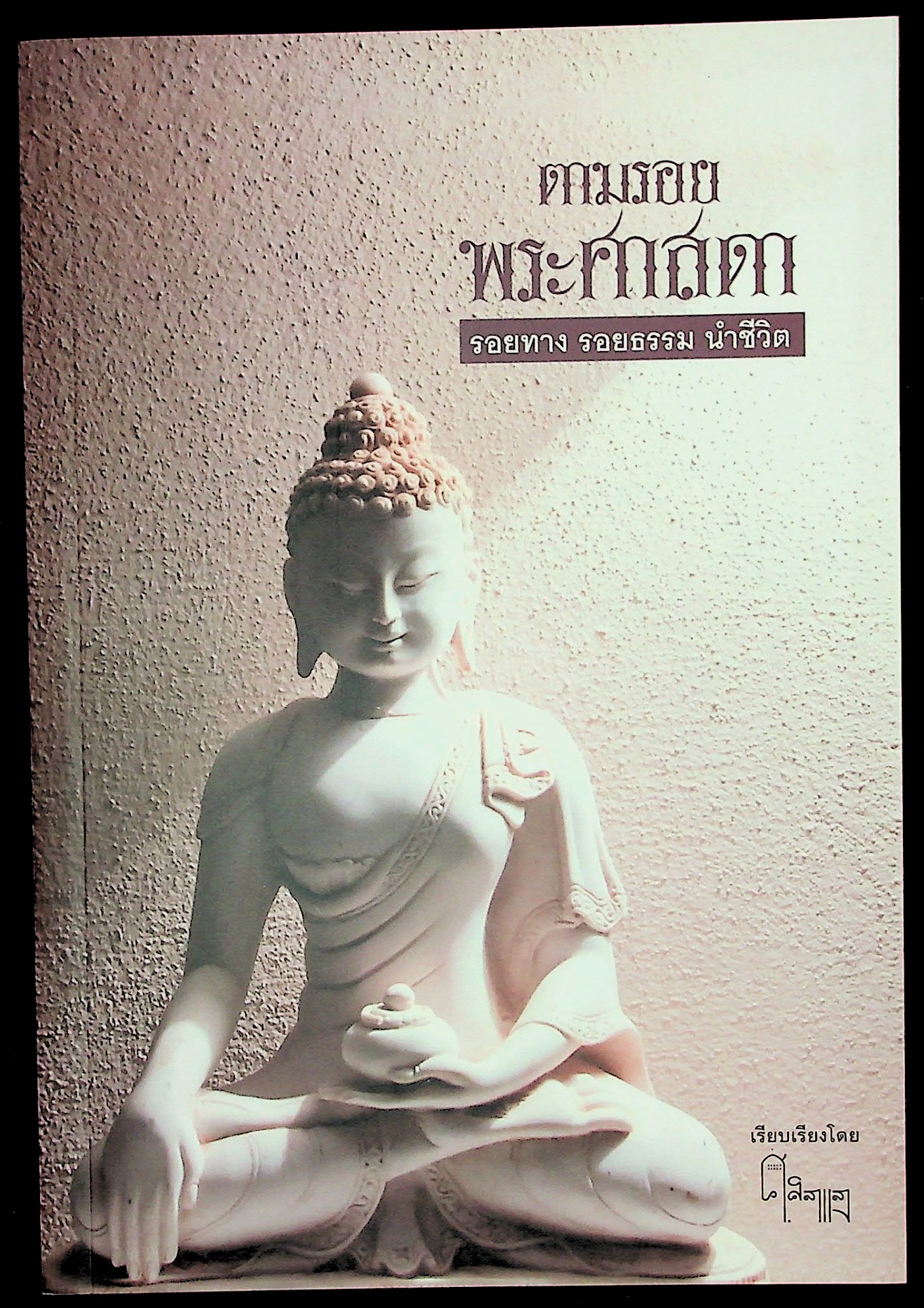 ตามรอยพระศาสดา รอยทาง รอยธรรม นำชีวิต