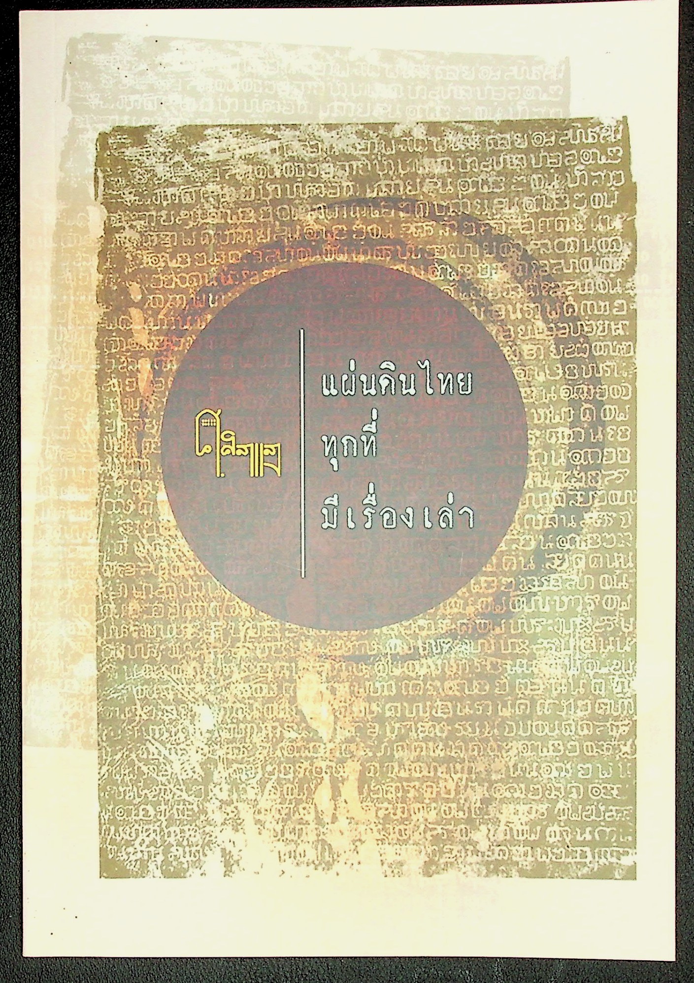 แผ่นดินไทยทุกที่มีเรื่องเล่า