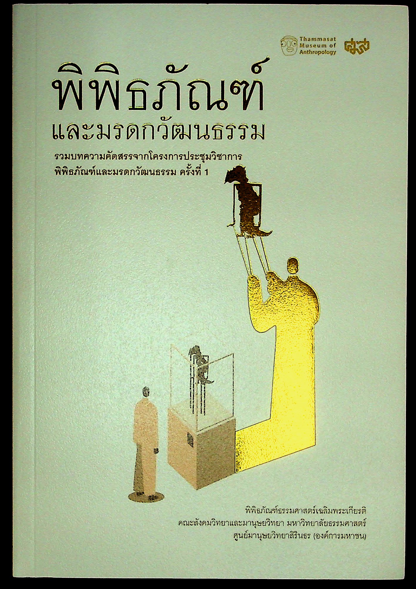 พิพิธภัณฑ์และมรดกวัฒนธรรม