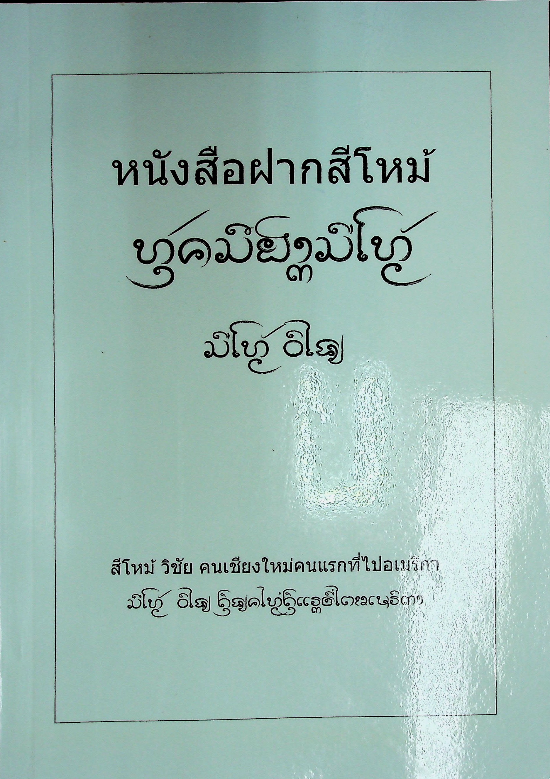 หนังสือฝากสีโหม้ สีโหม้ วิชัย คนเชียงใหม่คนแรกที่ไปอเมริกา