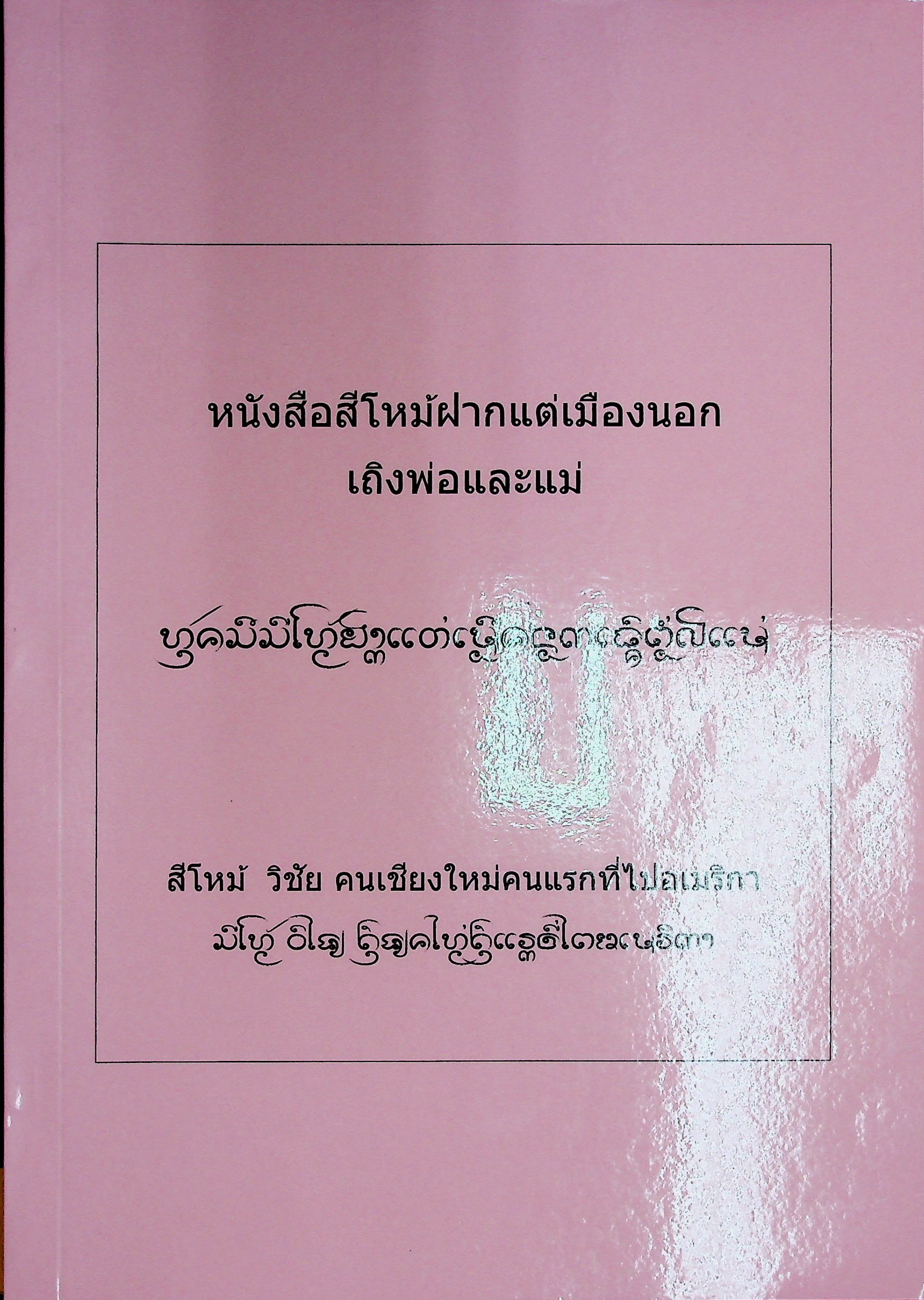 หนังสือสีโหม้ฝากแต่เมืองนอกเถิงพ่อและแม่ สีโหม้ วิชัย คนเชียงใหม่คนแรกที่ไปอเมริกา