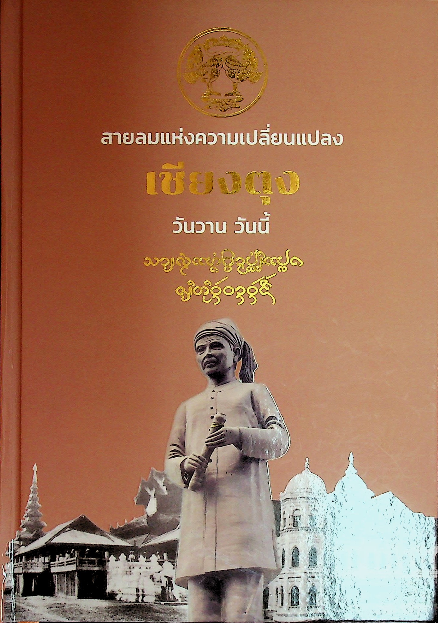 สายลมแห่งความเปลี่ยนแปลง เชียงตุง วันวาน วันนี้