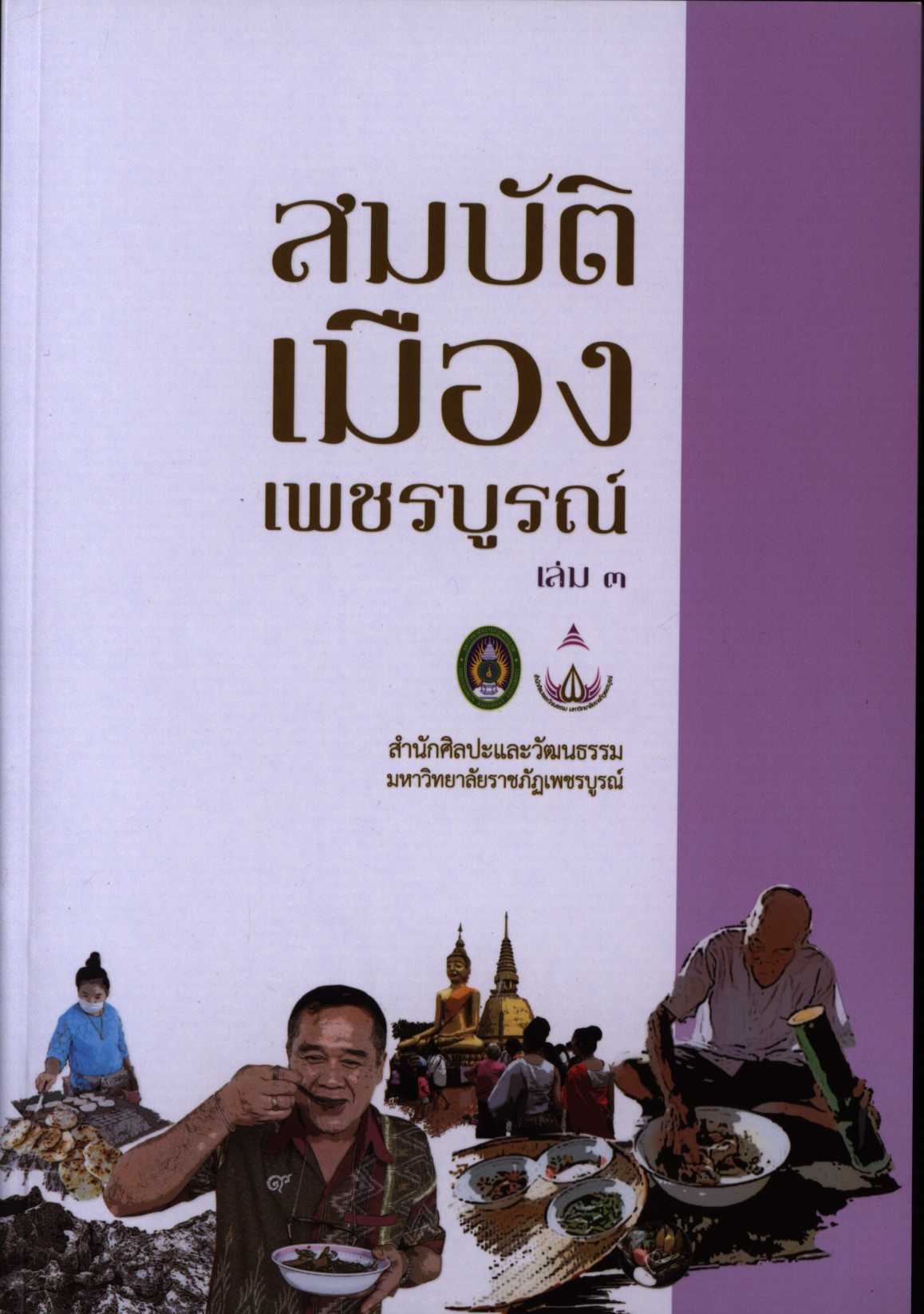 สมบัติเมืองเพชรบูรณ์ เล่ม 3