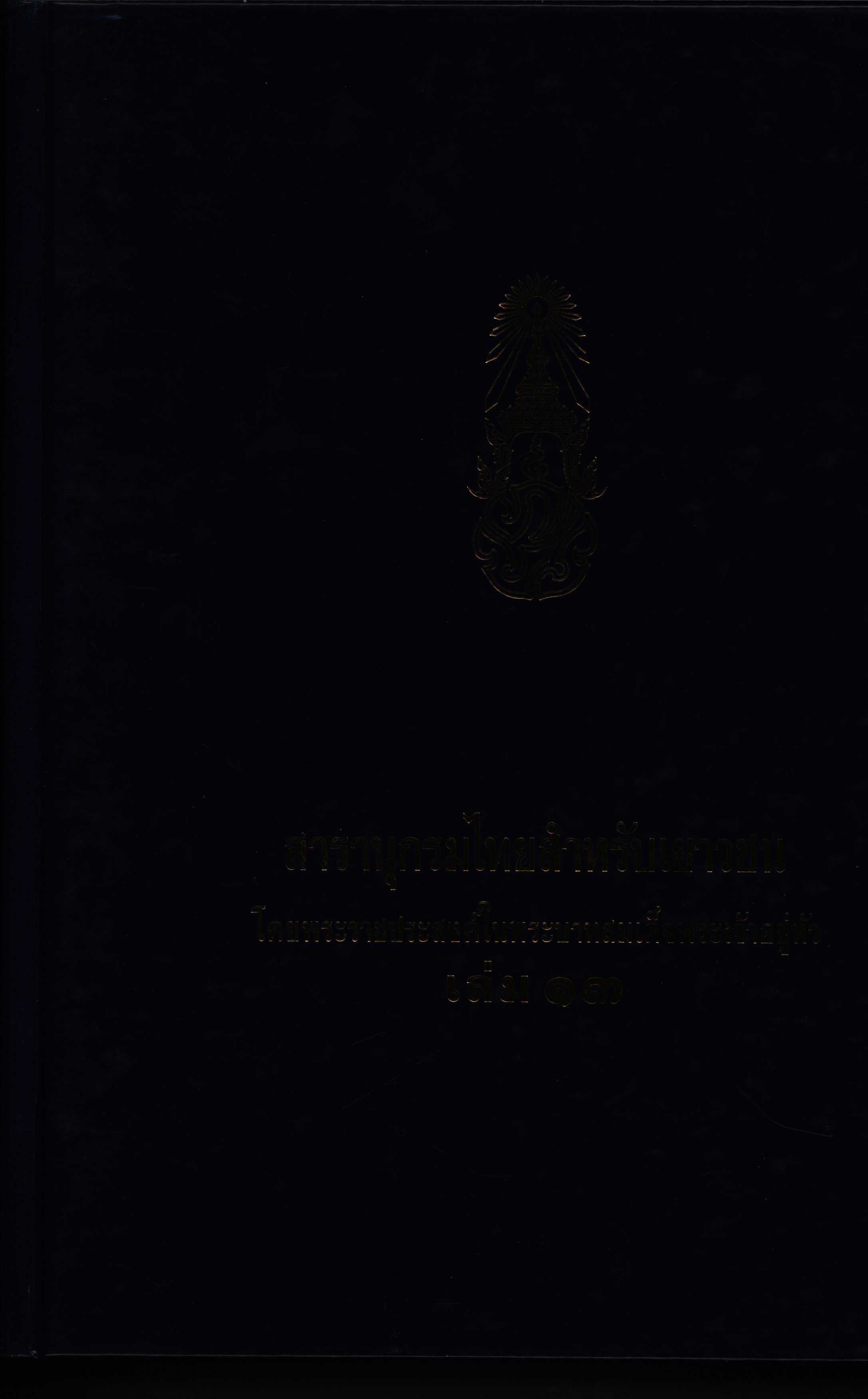 สารานุกรมไทยสำหรับเยาวชนโดยพระราชประสงค์ในพระบาทสมเด็จพระเจ้าอยู่หัว เล่ม 13