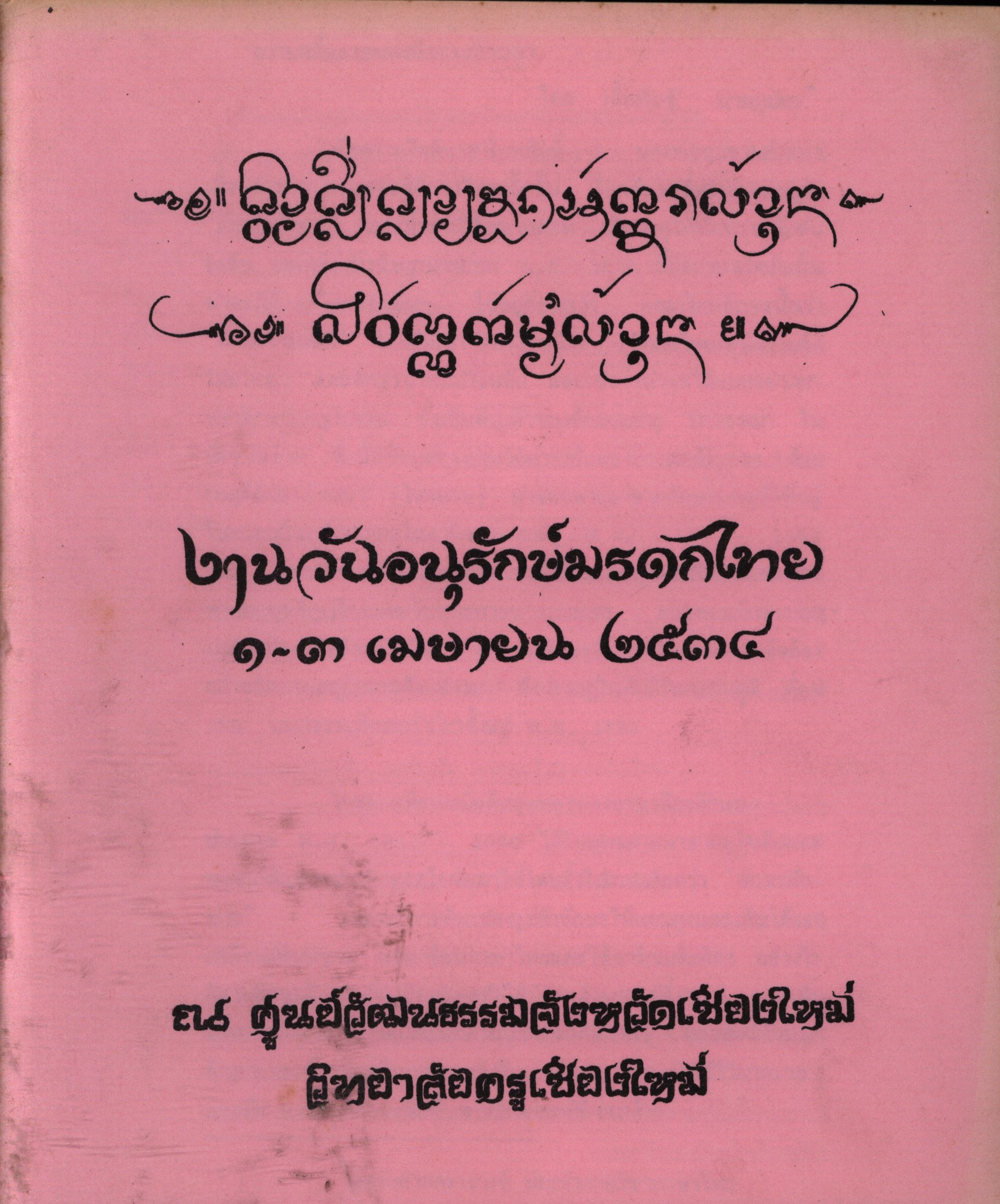 ความคลี่คลายของอักขระล้านนาและวรรณกรรมล้านนา