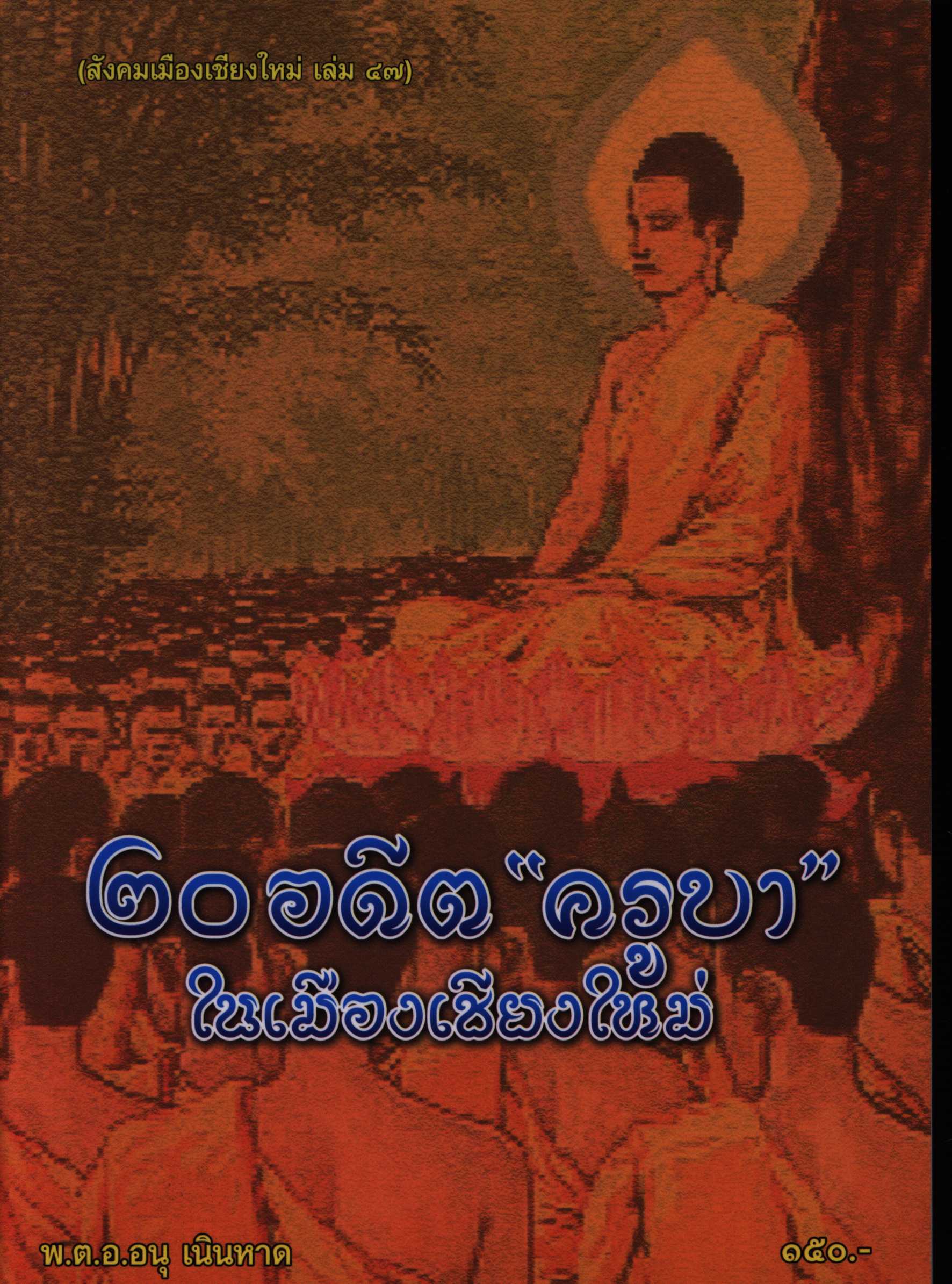 ๒๐ อดีตครูบา ในเมืองเชียงใหม่