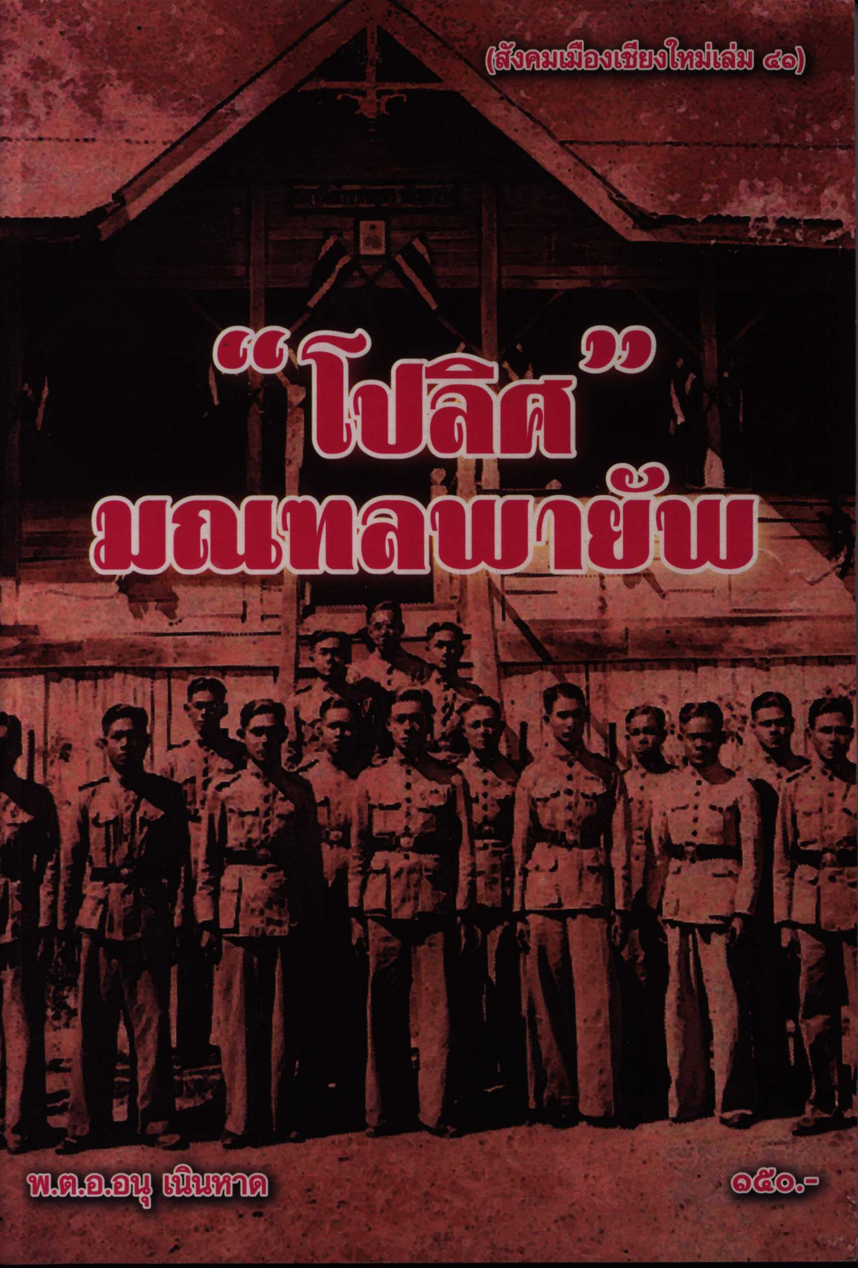 "โปลิศ" มณฑลพายัพ