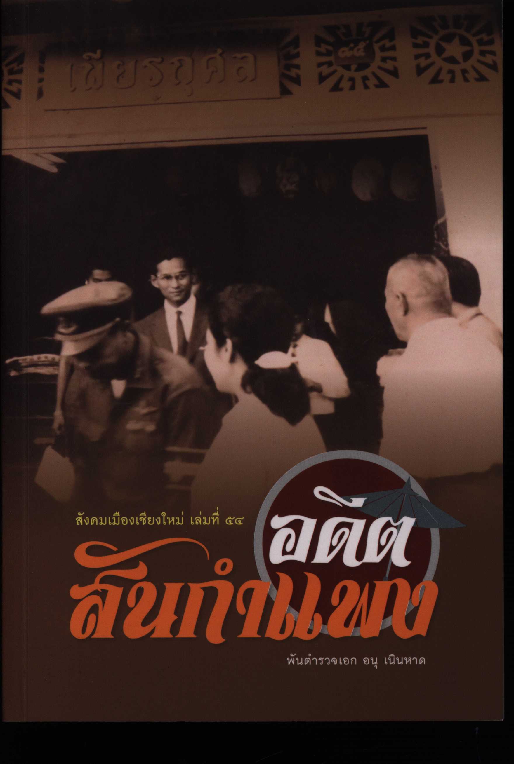 อดีตสันกำแพง