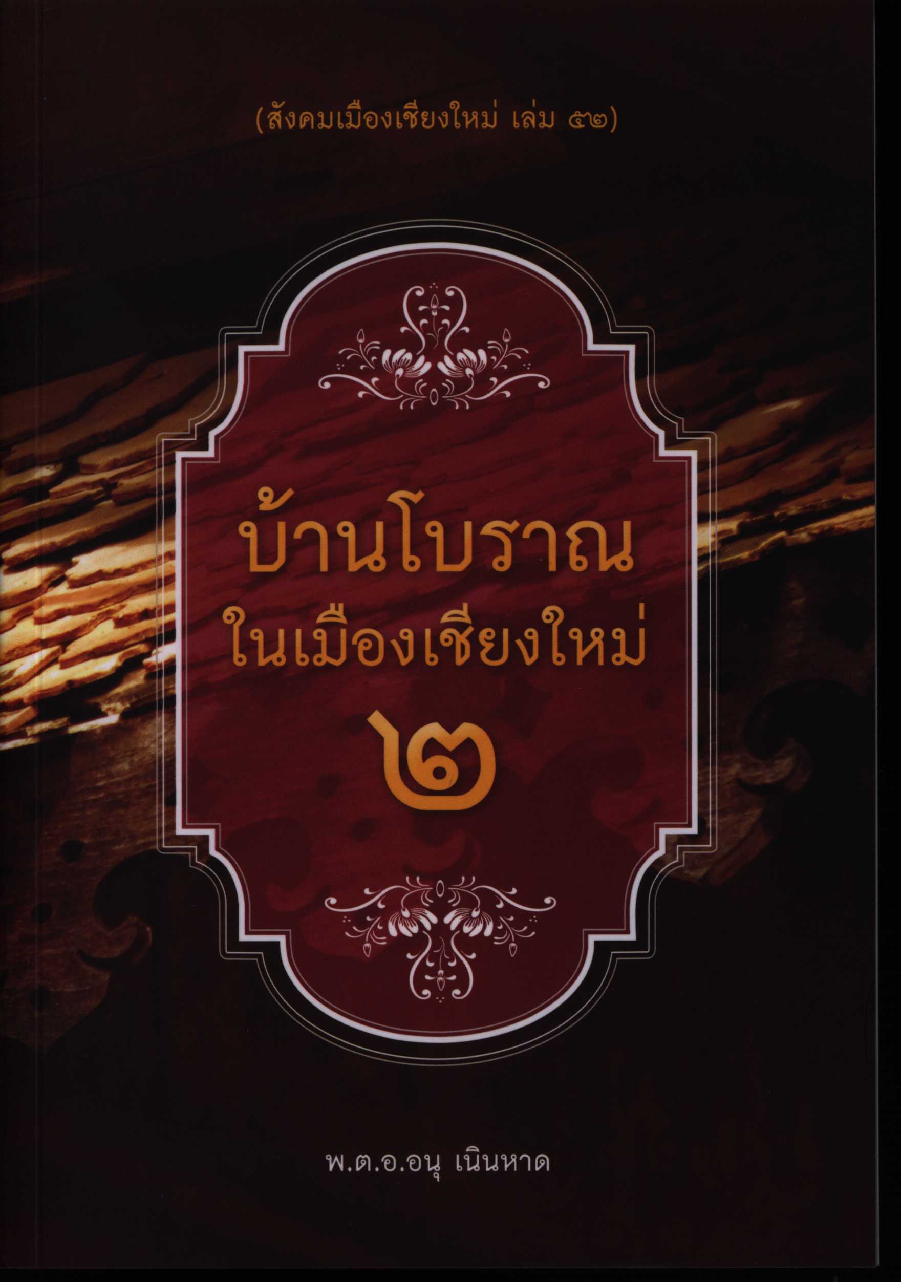 บ้านโบราณในเมืองเชียงใหม่ ๒