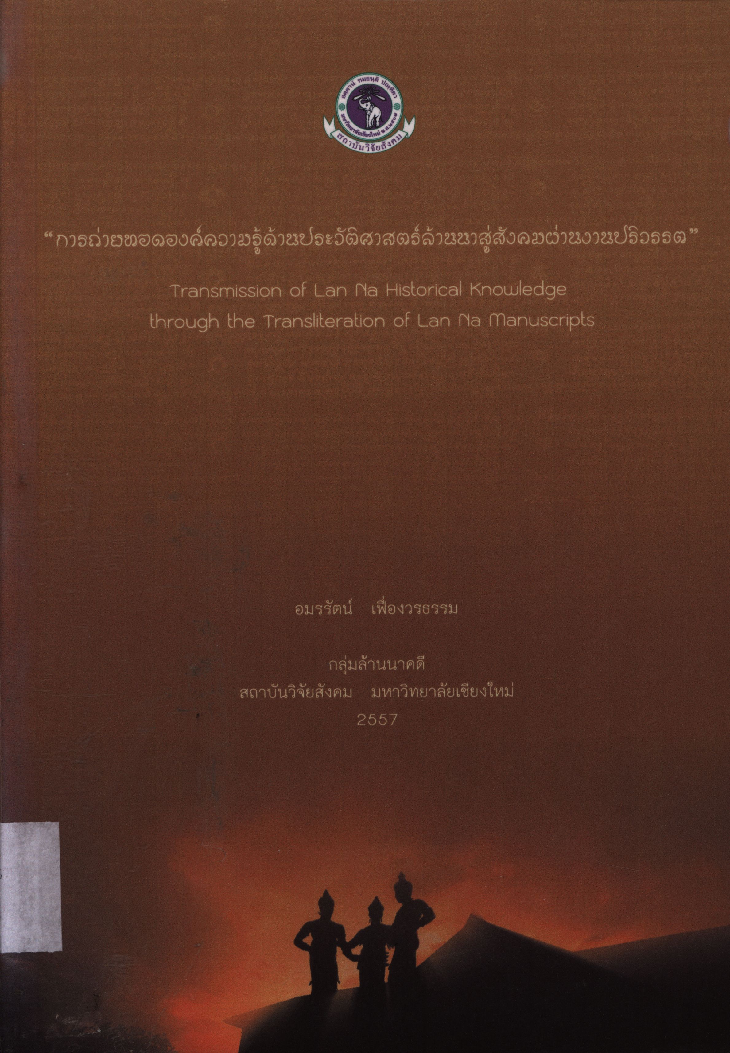 การถ่ายทอดองค์ความรู้ด้านประวัติศาสตร์ล้านนาสู่สังคมผ่านงานปริวรรต