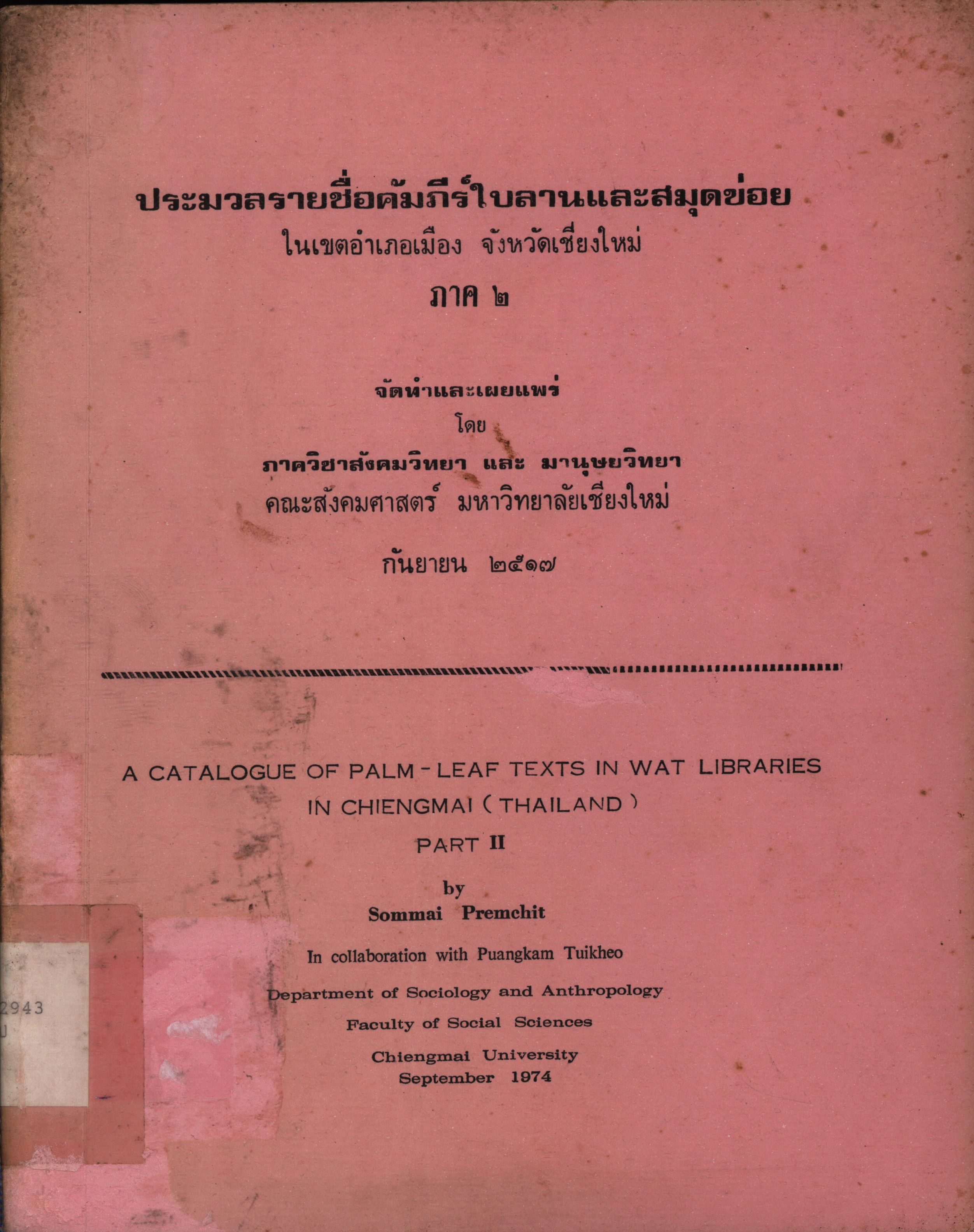 ประมวลรายชื่อคัมภีร์ใบลานและสมุดข่อย