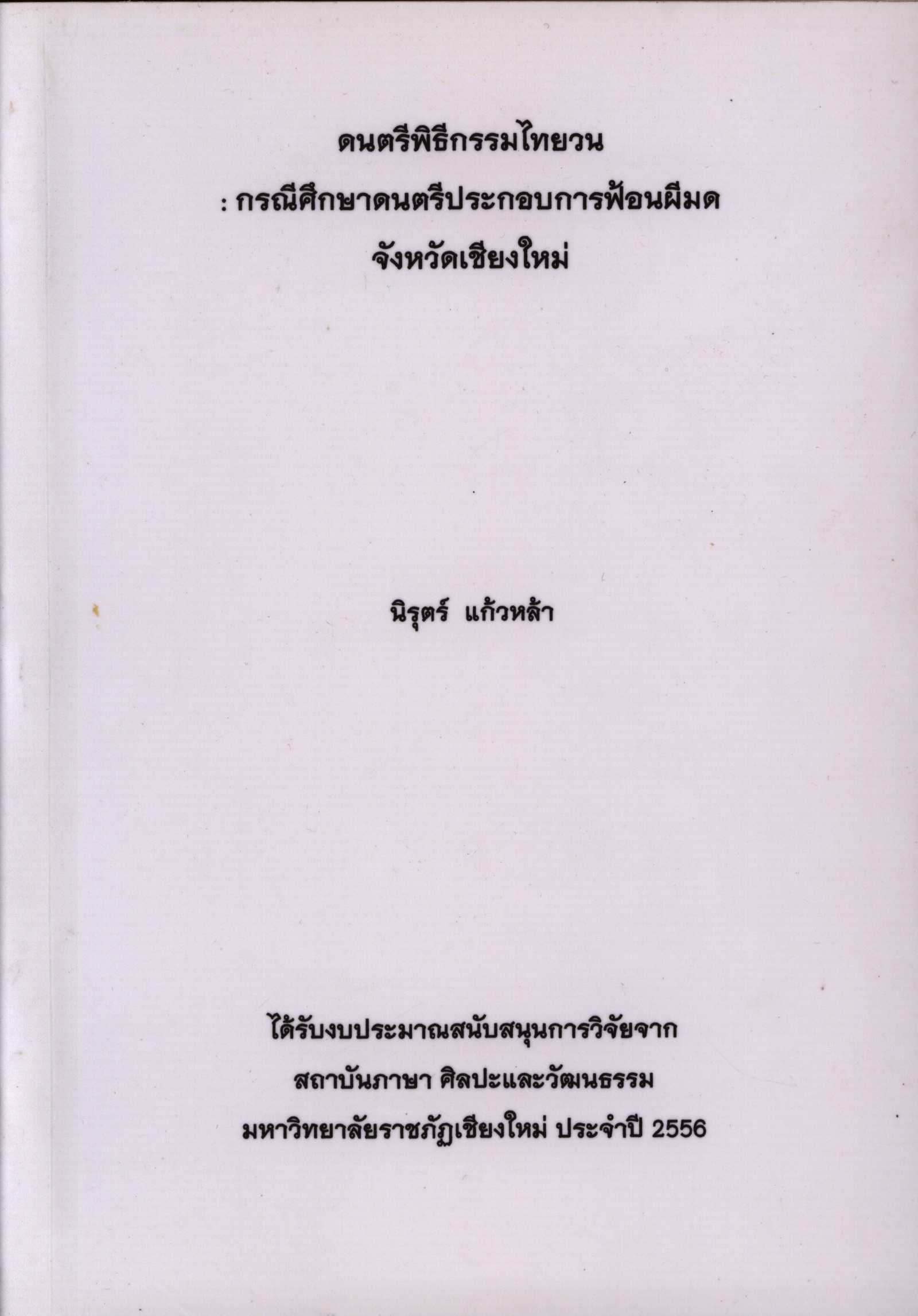 ดนตรีพิธีกรรมไทยวน กรณีศึกษาดนตรีประกอบการฟ้อนผีมดจังหวัดเชียงใหม่