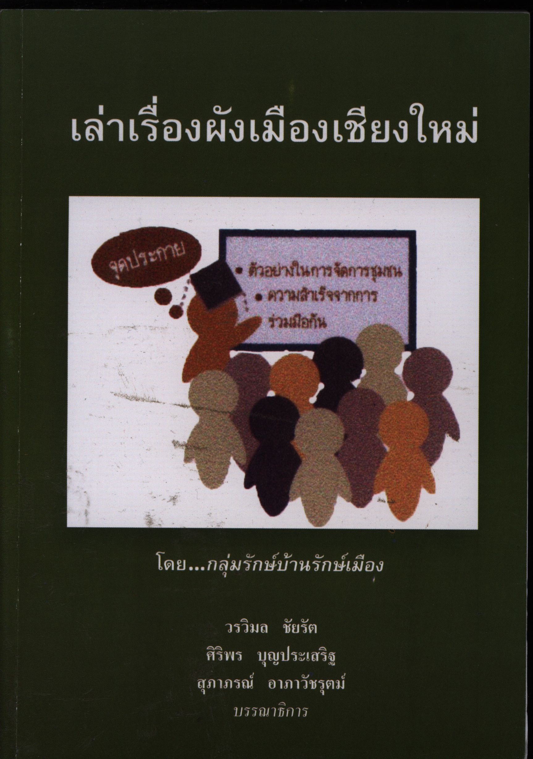 เล่าเรื่องผังเมืองเชียงใหม่