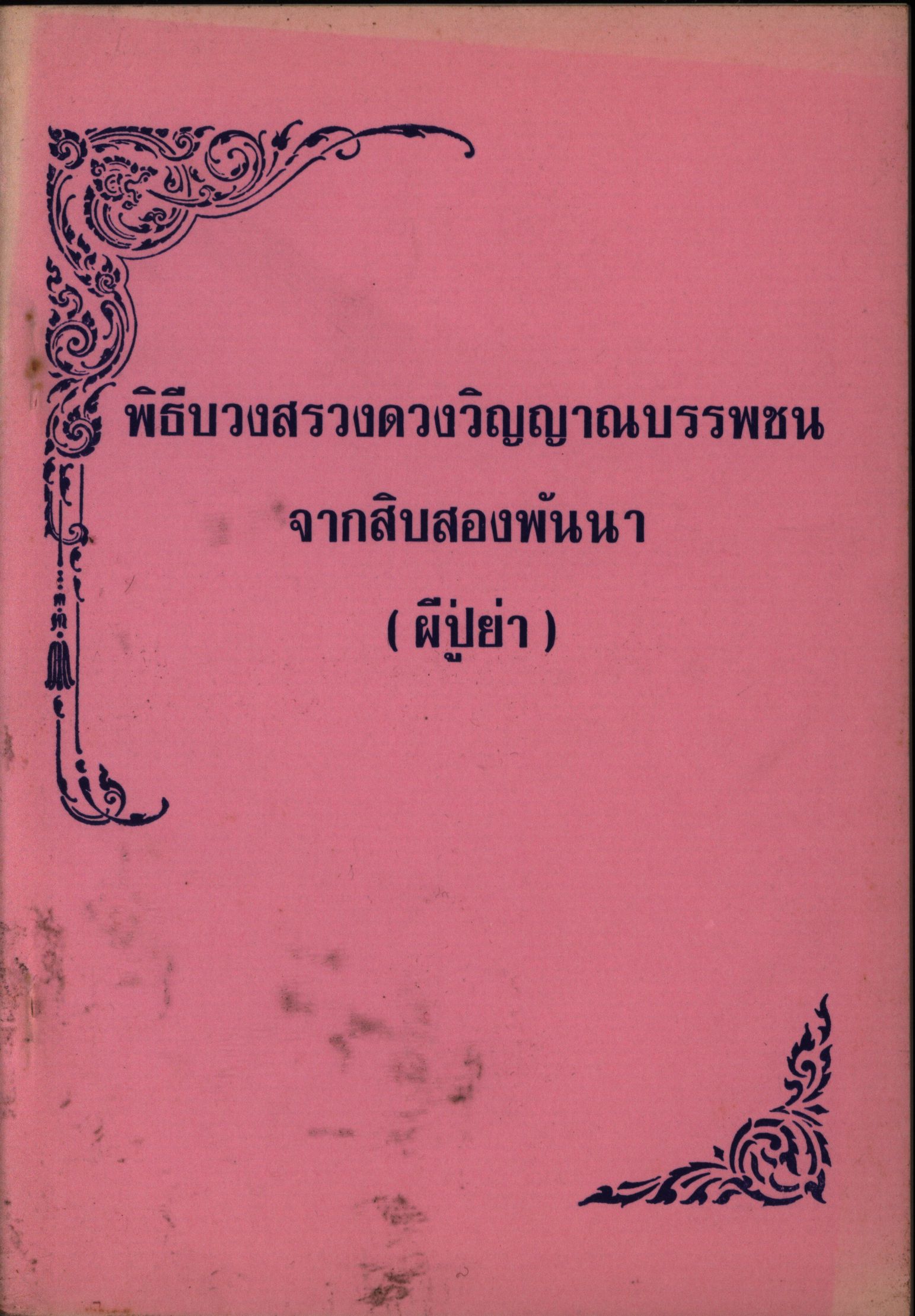 พิธีบรวงสรวงดวงวิญญาณบรรพชนจากสิบสองพันนา (ผีปู่ย่า)