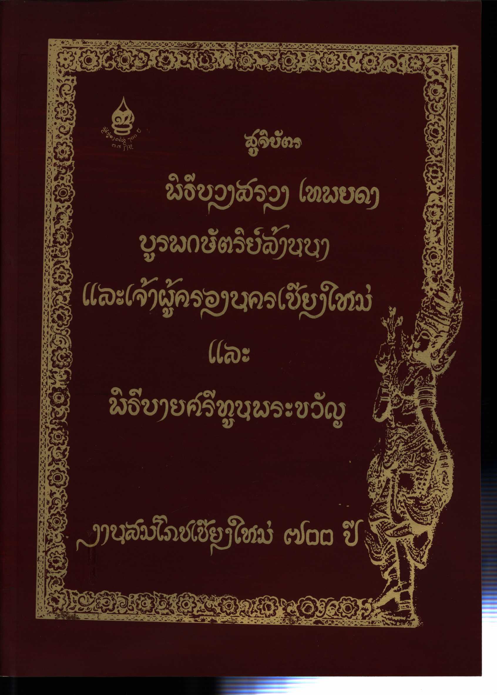 สูจิบัตร พิธีบวงสรวงเทพยดา บูรพกษัตริย์ล้านนาและเจ้าผู้ครองนครเชียงใหม่ และ พิธีบายศรีทูนพระขวัญ งานสมโภชเชียงใหม่ 700 ปี