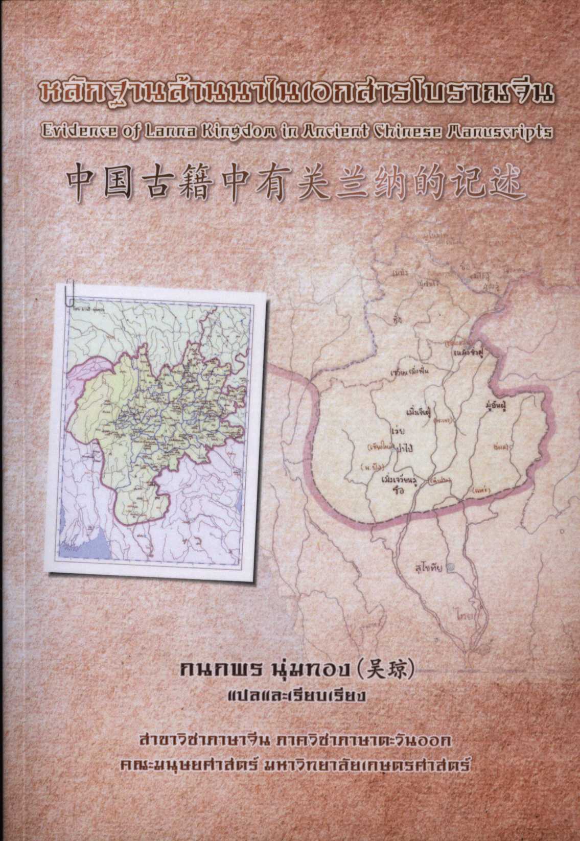 หลักฐานล้านนาในเอกสารโบราณจีน