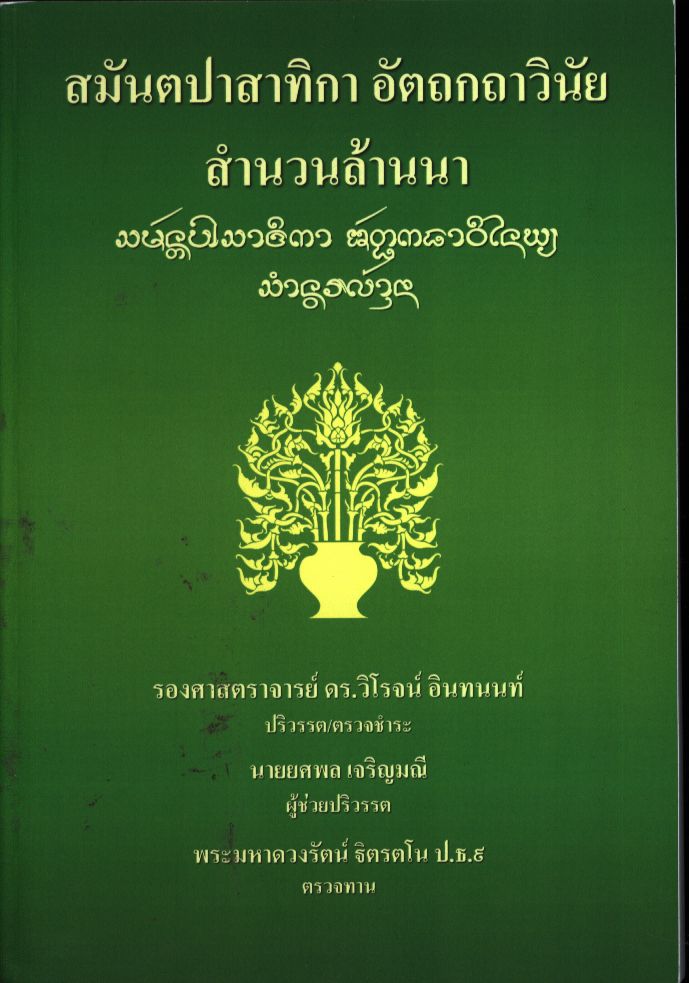 สมันตปาสาทิกา อัตถกถาวินัย สำนวนล้านนา